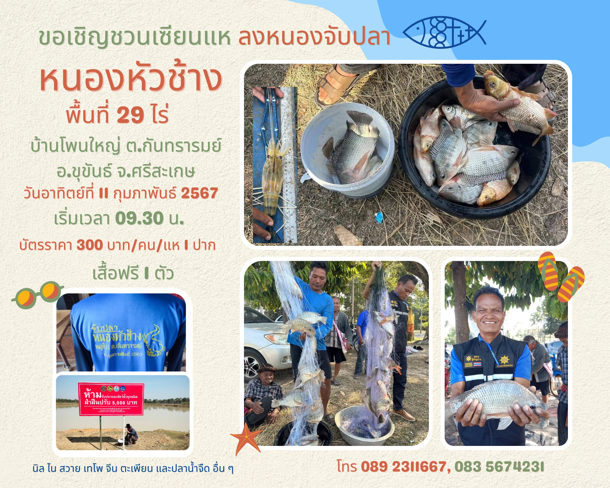 ขอเชิญชวนเซียนแห ลงหนองจับปลา ณ หนองหัวช้าง..คลิก