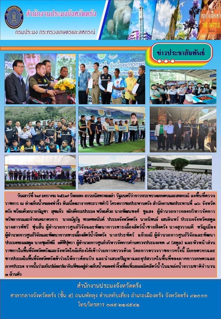 รัฐมนตรีว่าการกระทรวงเกษตรและสหกรณ์ (นายธรรมนัส พรหมเผ่า) ตรวจราชการและติดตามนโยบายของกระทรวงเกษตรและสหกรณ์ ในพื้นที่จังหวัดตรัง..คลิก