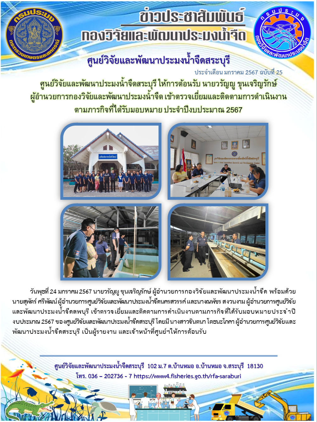 ศูนย์วิจัยและพัฒนาประมงน้ำจืดสระบุรี ให้การต้อนรับ นายวรัญญู ขุนเจริญรักษ์ ผู้อำนวยการกองวิจัยและพัฒนาประมงน้ำจืด เข้าตรวจเยี่ยมและติดตามการดำเนินงาน ตามภารกิจที่ได้รับมอบหมาย ประจำปีงบประมาณ 2567..คลิก