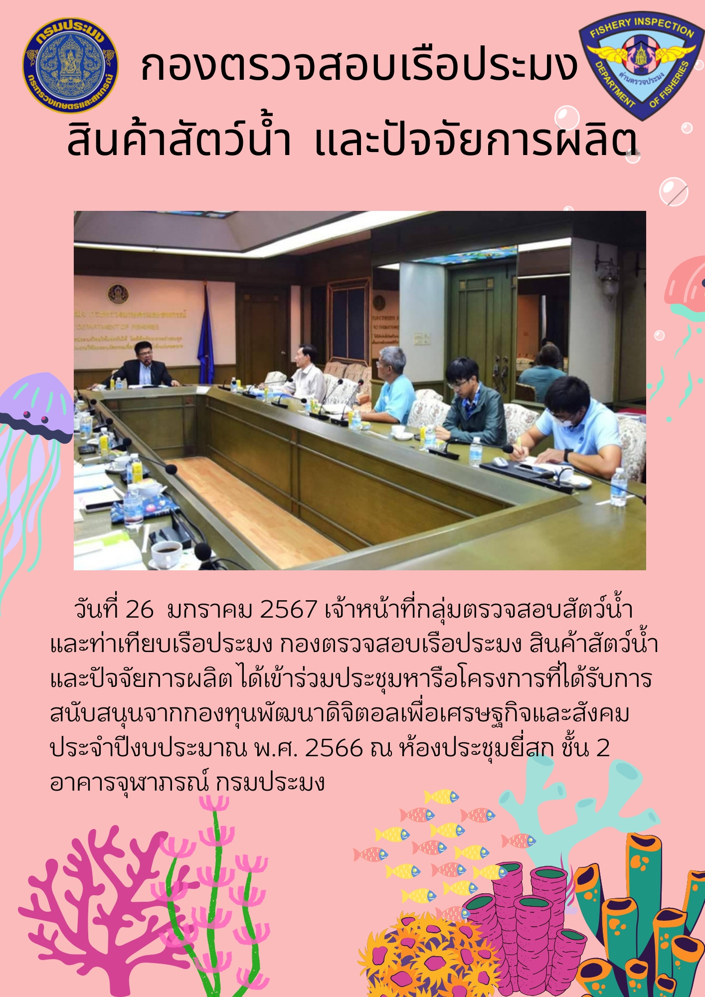 เจ้าหน้าที่กลุ่มตรวจสอบสัตว์น้ำ และท่าเทียบเรือประมงเข้าร่วมประชุมหารือโครงการที่ได้รับการสนับสนุนจากกองทุนพัฒนาดิจิตอลเพื่อเศรษฐกิจและสังคม ประจำปีงบประมาณ พ.ศ. 2566..คลิก