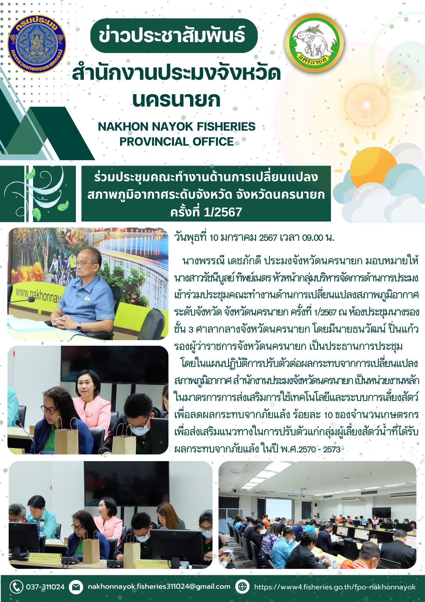 เข้าร่วมประชุมคณะทำงานด้านการเปลี่ยนแปลงสภาพภูมิอากาศ..คลิก