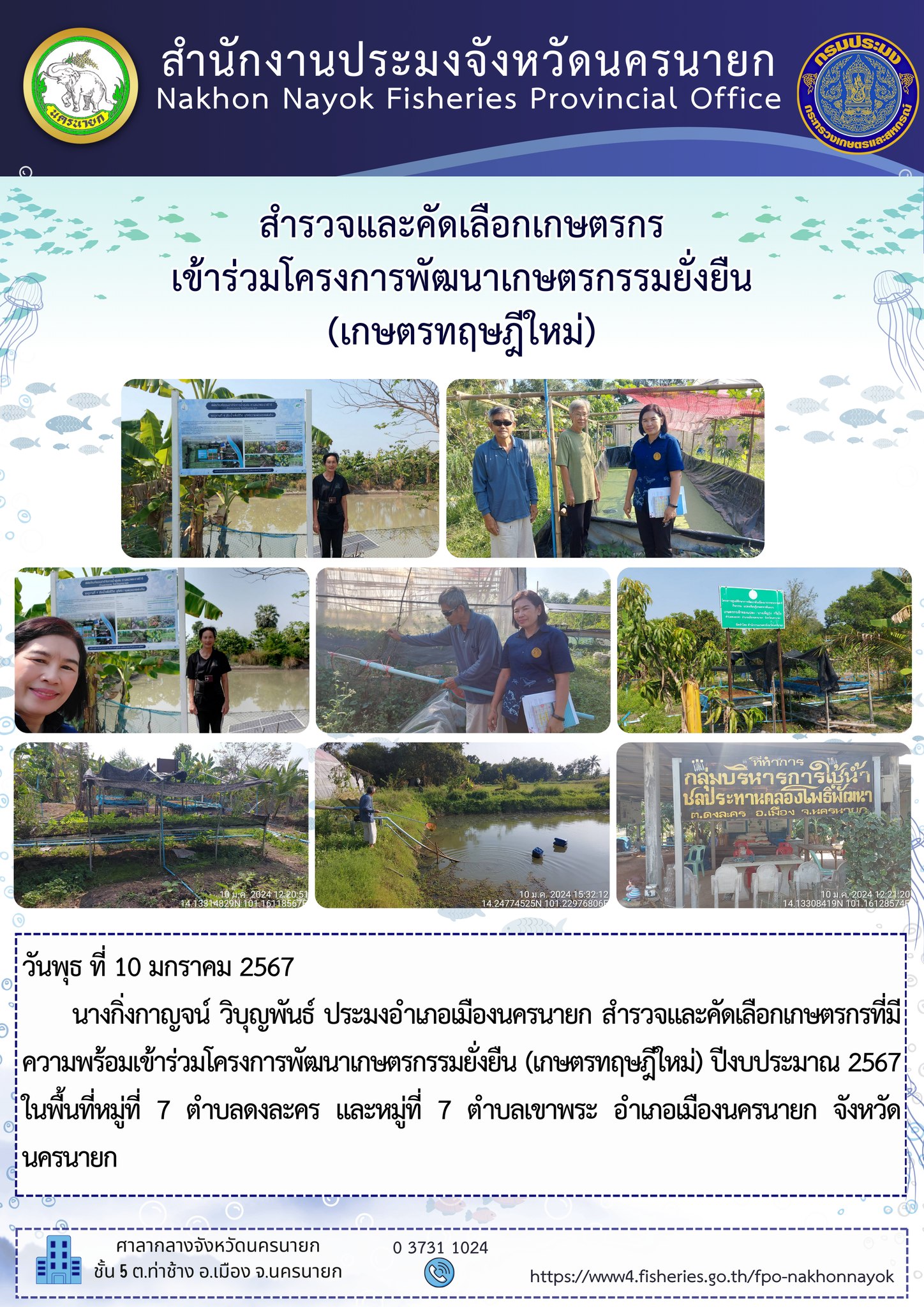 สำรวจและคัดเลือกเกษตรกรเข้าร่วมโครงการเกษตรทฤษฎีใหม่..คลิก