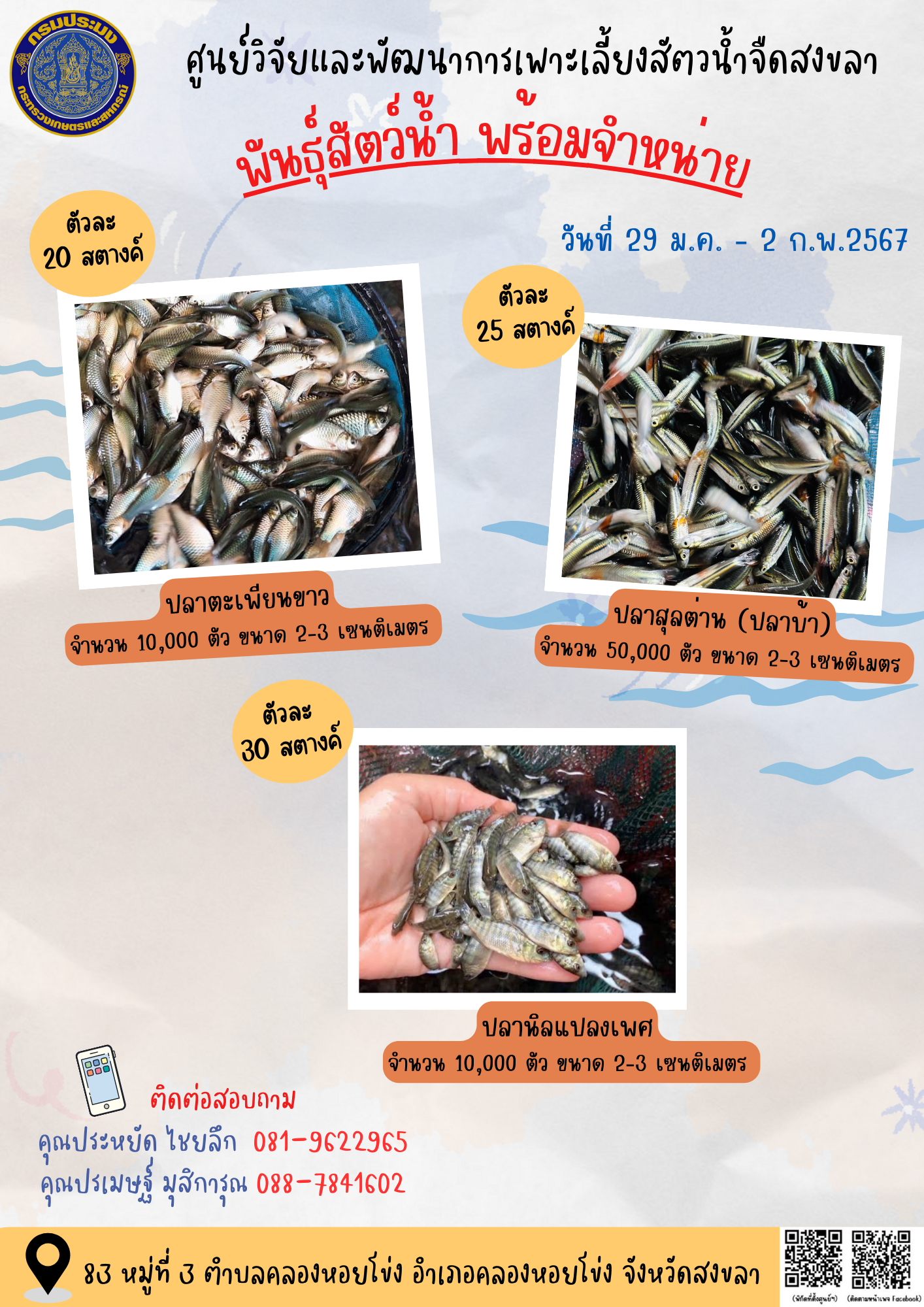 พันธุ์สัตว์น้ำพร้อมจำหน่าย