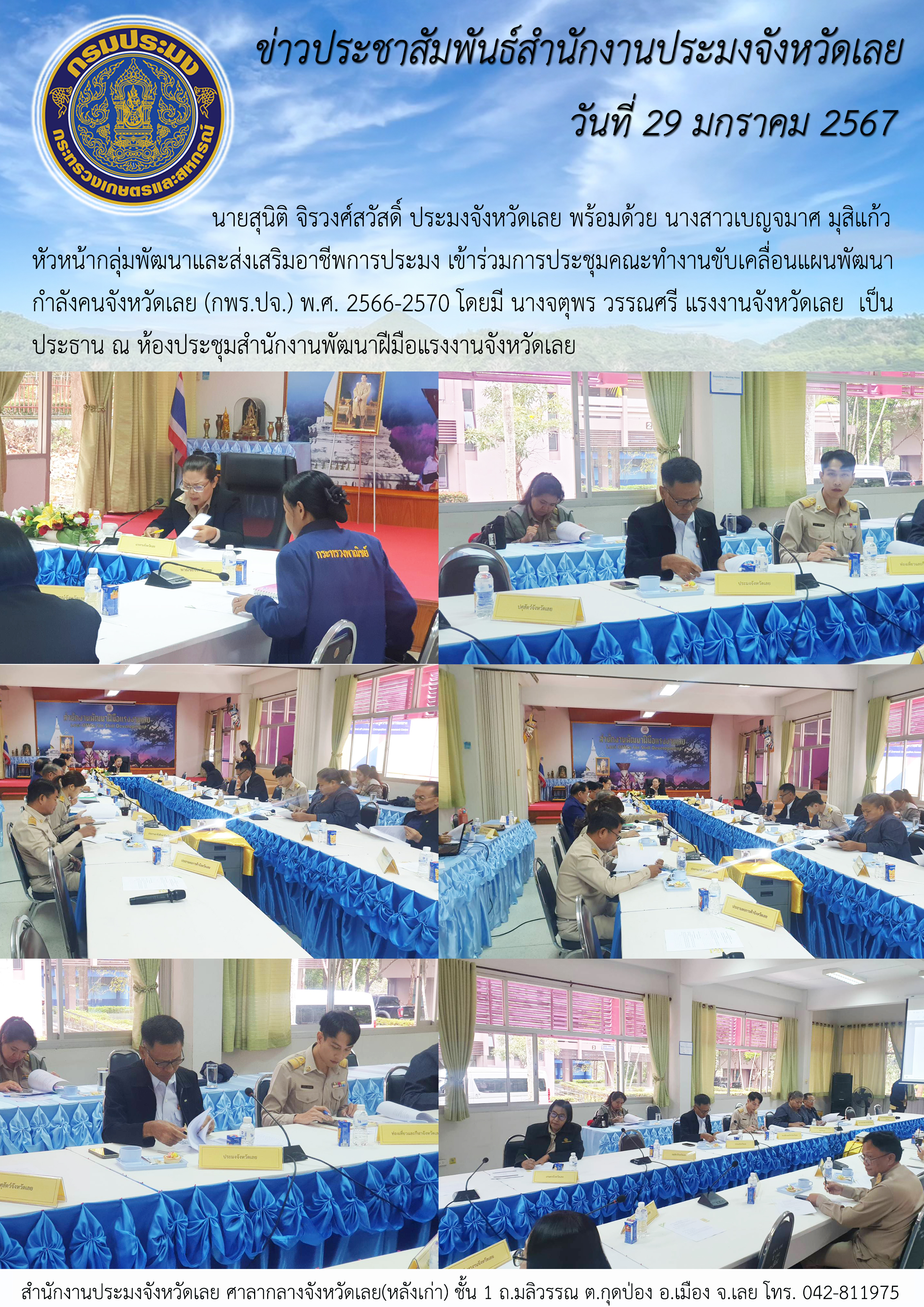 เข้าร่วมการประชุมคณะทำงานขับเคลื่อนแผนพัฒนากำลังคนจังหวัดเลย (กพร.ปจ.) พ.ศ. 2566-2570