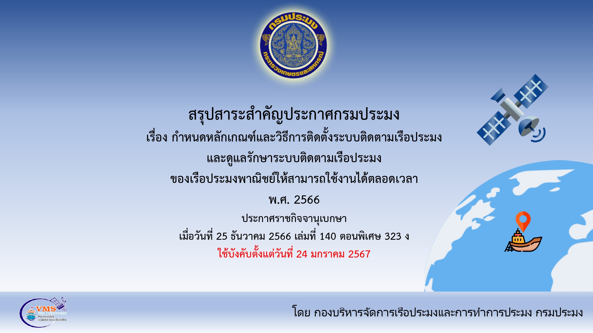 สรุปสาระสำคัญ เรื่อง กำหนดหลักเกณฑ์และวิธีการติดตั้งระบบติดตามเรือประมงและดูแลรักษาระบบติดตามเรือประมงของเรือประมงพาณิชย์ให้สามารถใช้งานได้ตลอดเวลา พ.ศ.2566