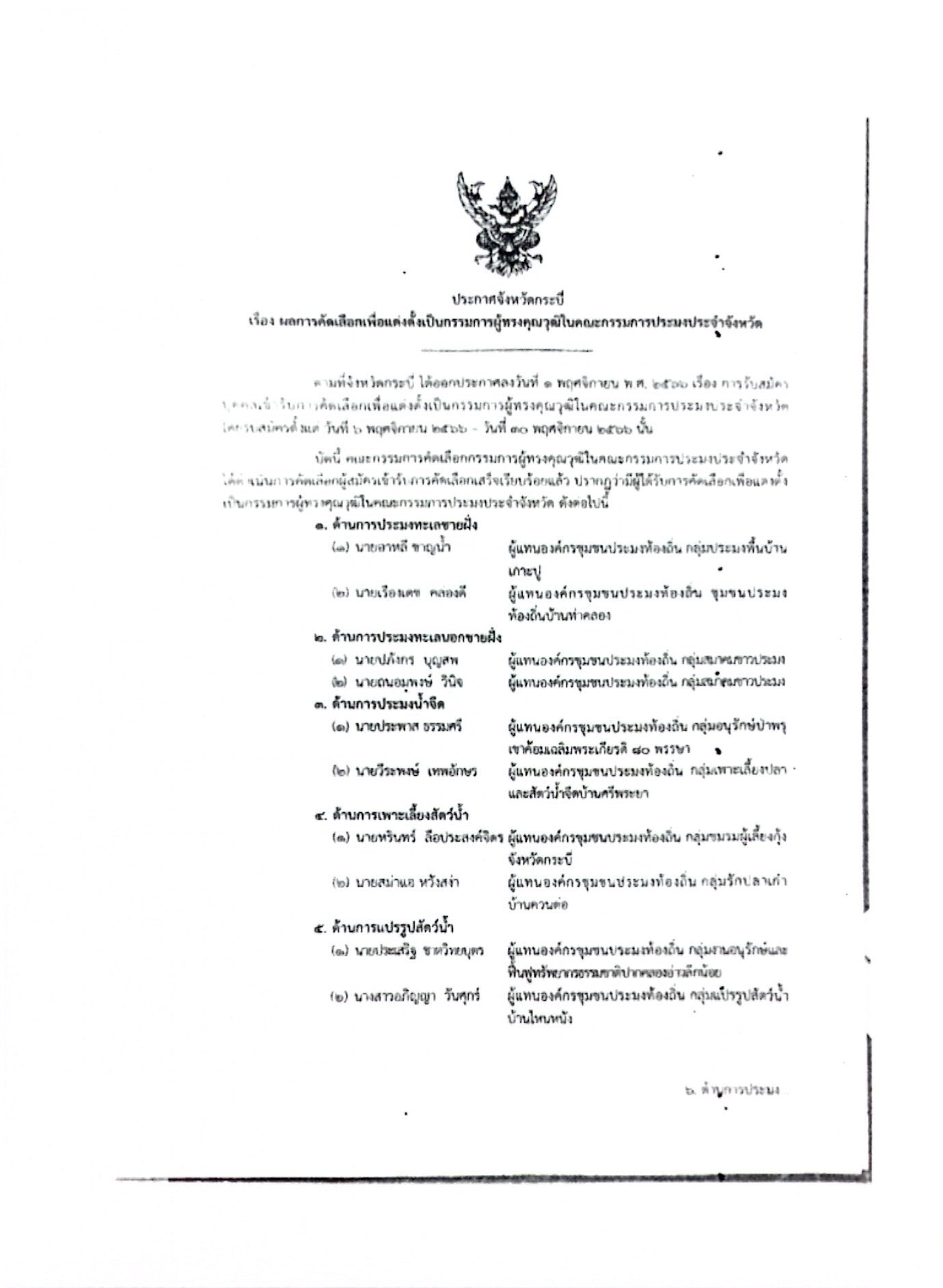 ประกาศจังหวัดกระบี่ เรื่อง ผลการคัดเลือกเพื่อแต่งตั้งเป็นกรรมการผู้ทรงคุณวุฒิในคณะกรรมการประมงประจำจังหวัด..คลิก