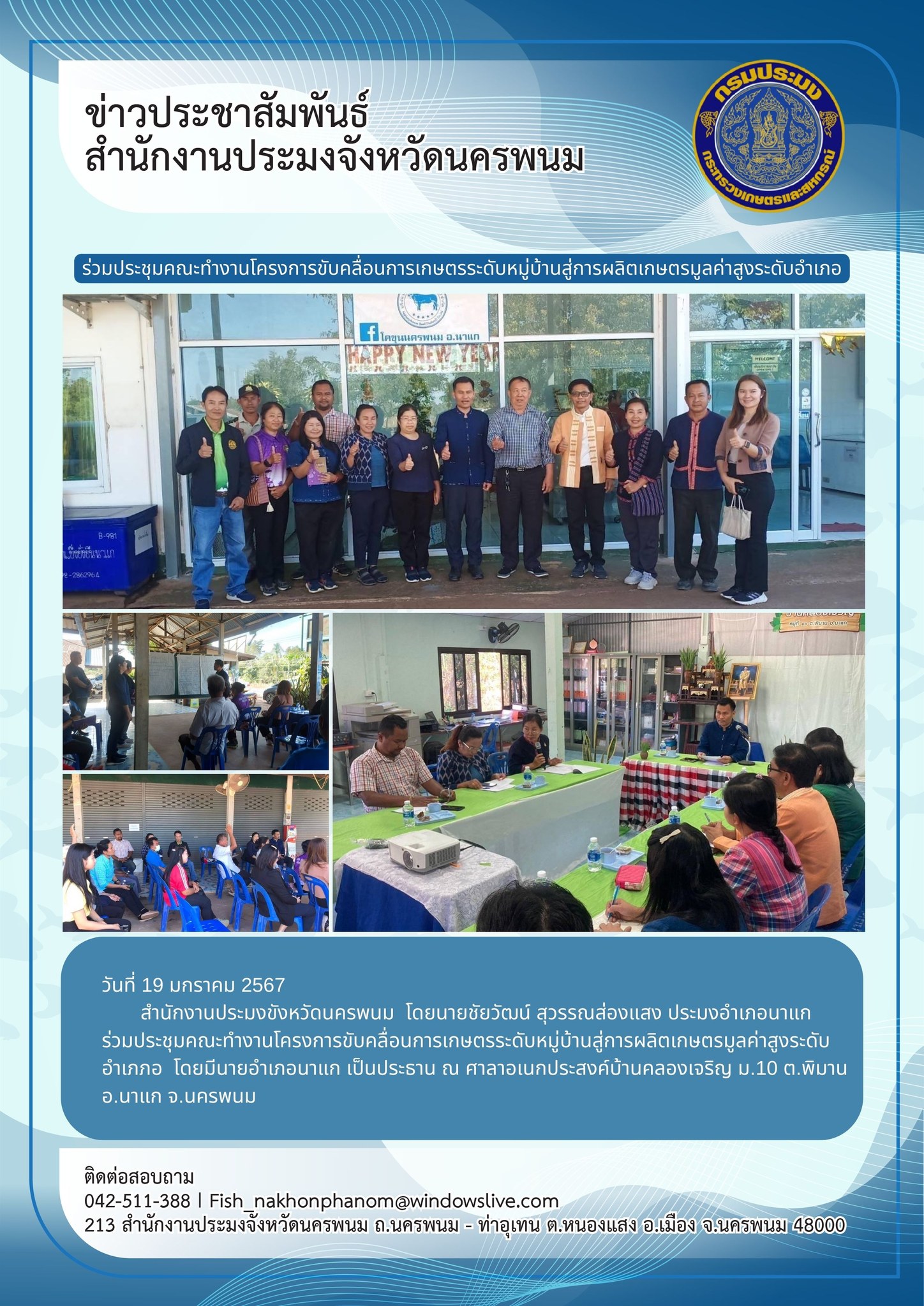 เข้าร่วมประชุมคณะทำงานโครงการขับคลื่อนการเกษตรระดับหมู่บ้านสู่การผลิตเกษตรมูลค่าสูงระดับอำเภอ..คลิก