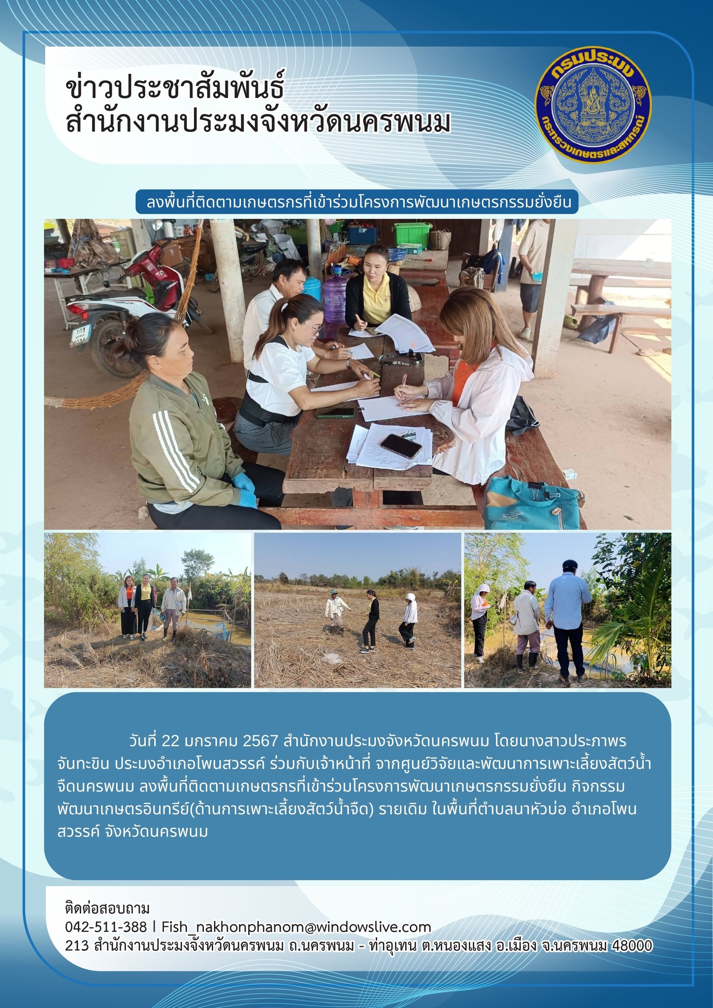 ลงพื้นที่ติดตามเกษตรกรที่เข้าร่วมโครงการพัฒนาเกษตรกรรมยั่งยืน..คลิก