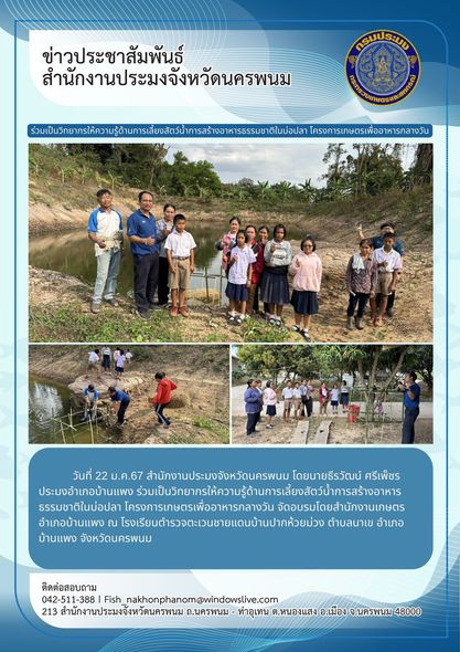 ให้ความรู้ด้านการเลี้ยงสัตว์น้ำการสร้างอาหารธรรมชาติในบ่อปลา โครงการเกษตรเพื่ออาหารกลางวัน..คลิก