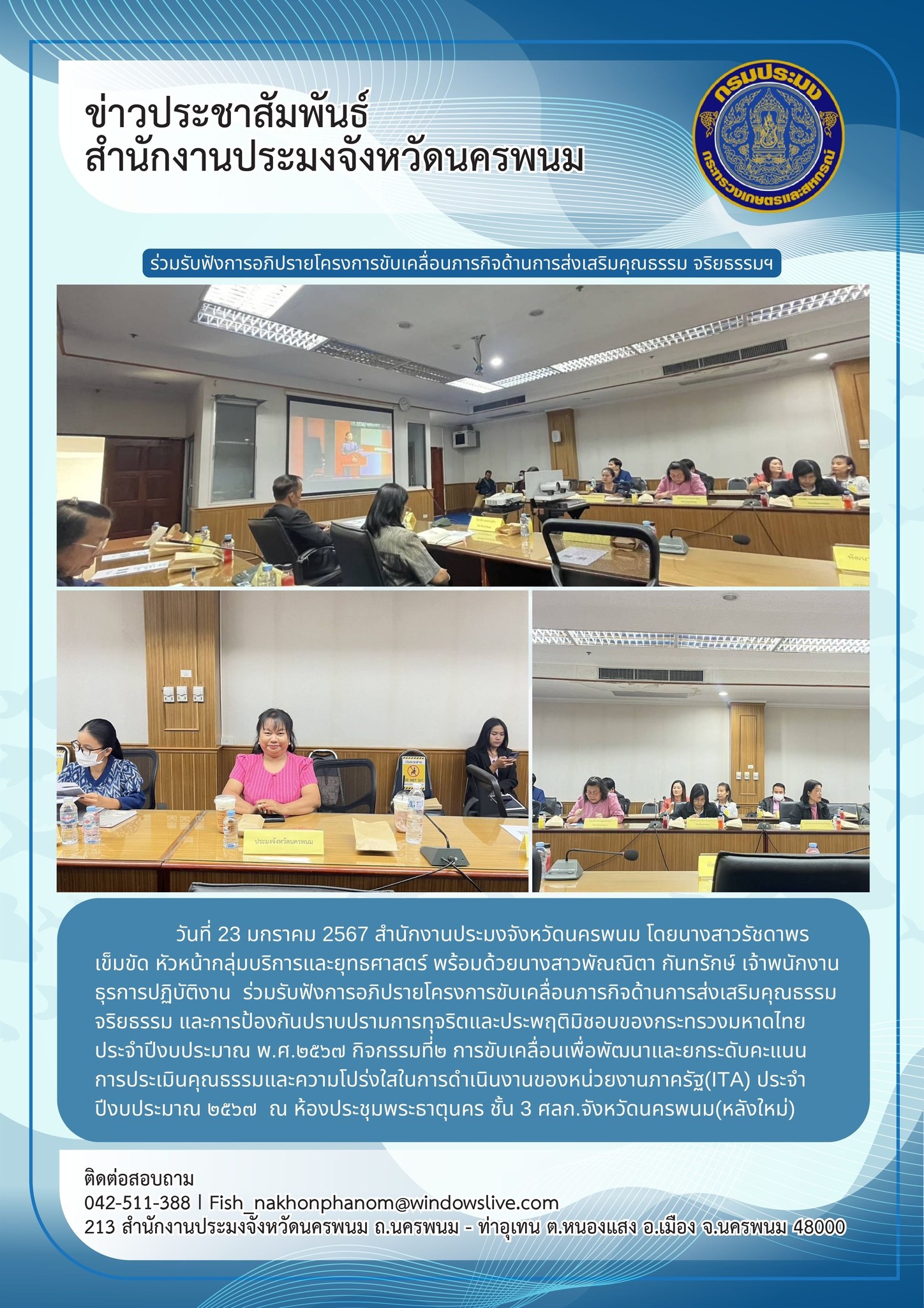 เข้าร่วมรับฟังการอภิปรายโครงการขับเคลื่อนภารกิจด้านการส่งเสริมคุณธรรม จริยธรรม และการป้องกันปราบปรามการทุจริตและประพฤติมิชอบของกระทรวงมหาดไทย ประจำปีงบประมาณ พ.ศ.๒๕๖๗