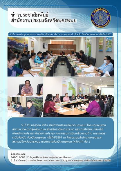 เข้าร่วมการประชุมคณะกรรมการขับเคลื่อนงานด้านการเกษตรระดับจังหวัด จังหวัดนครพนม ครั้งที่ 4/2567..คลิก