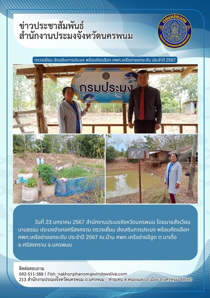 ตรวจเยี่ยม ส่งเสริมการประมง พร้อมคัดแลือก ศพก.เครือข่ายยกระดับ ประจำปี 2567..คลิก