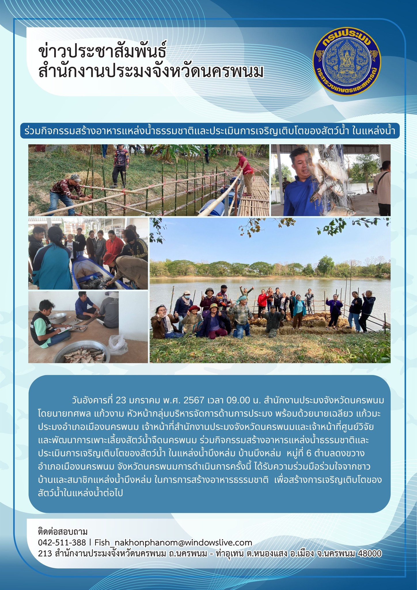 เข้าร่วมกิจกรรมสร้างอาหารแหล่งน้ำธรรมชาติและประเมินการเจริญเติบโตของสัตว์น้ำ ในแหล่งน้ำบึงหล่ม..คลิก
