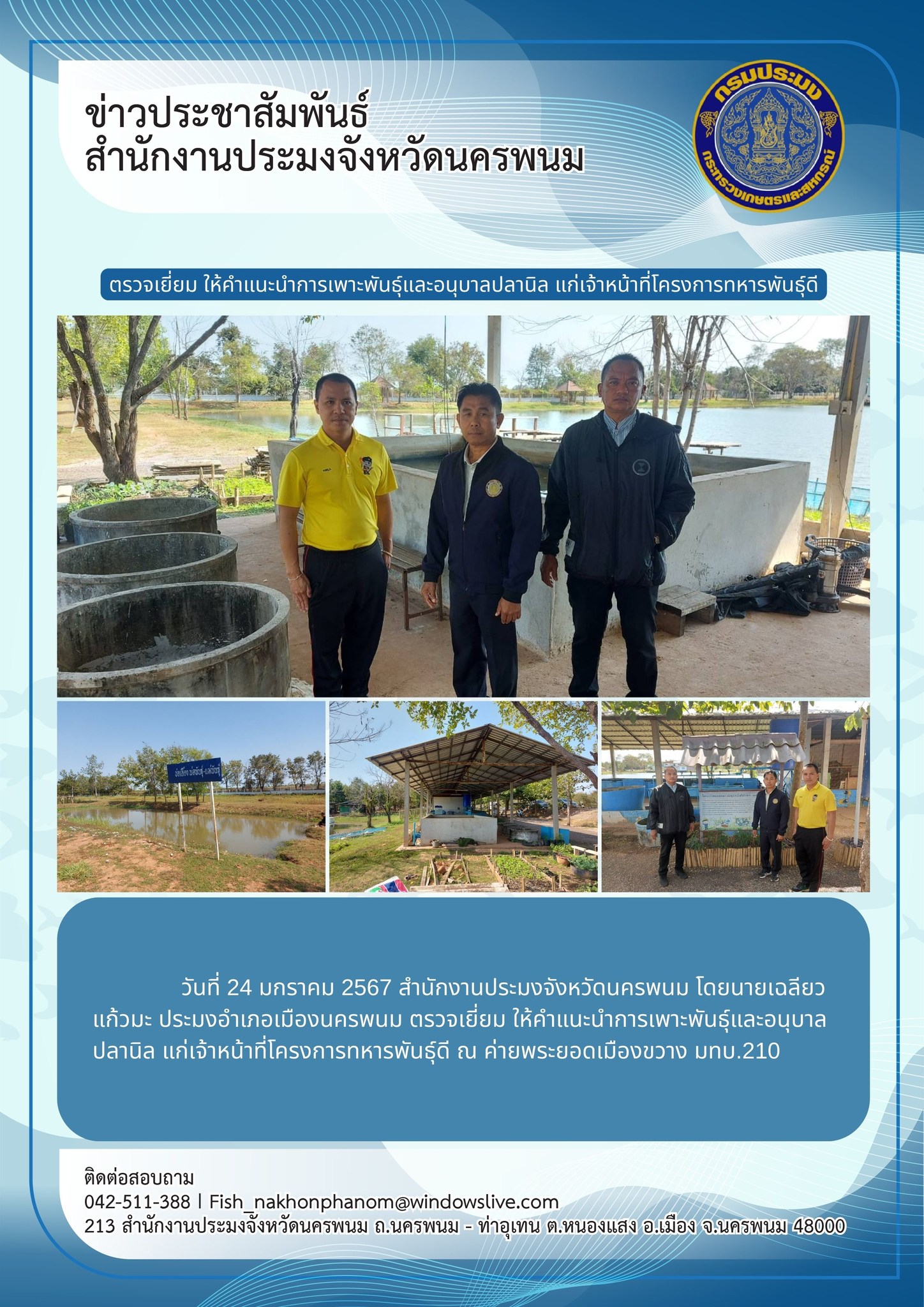 ตรวจเยี่ยม ให้คำแนะนำการเพาะพันธุ์และอนุบาลปลานิล แก่เจ้าหน้าที่โครงการทหารพันธุ์ดี..คลิก