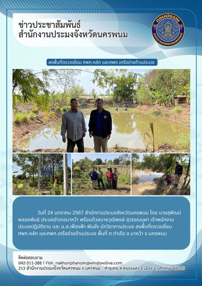 ลงพื้นที่ตรวจเยี่ยม ศพก.หลัก และศพก.เครือข่ายด้านประมง ในพื้นที่อำเภอนาหว้า..คลิก