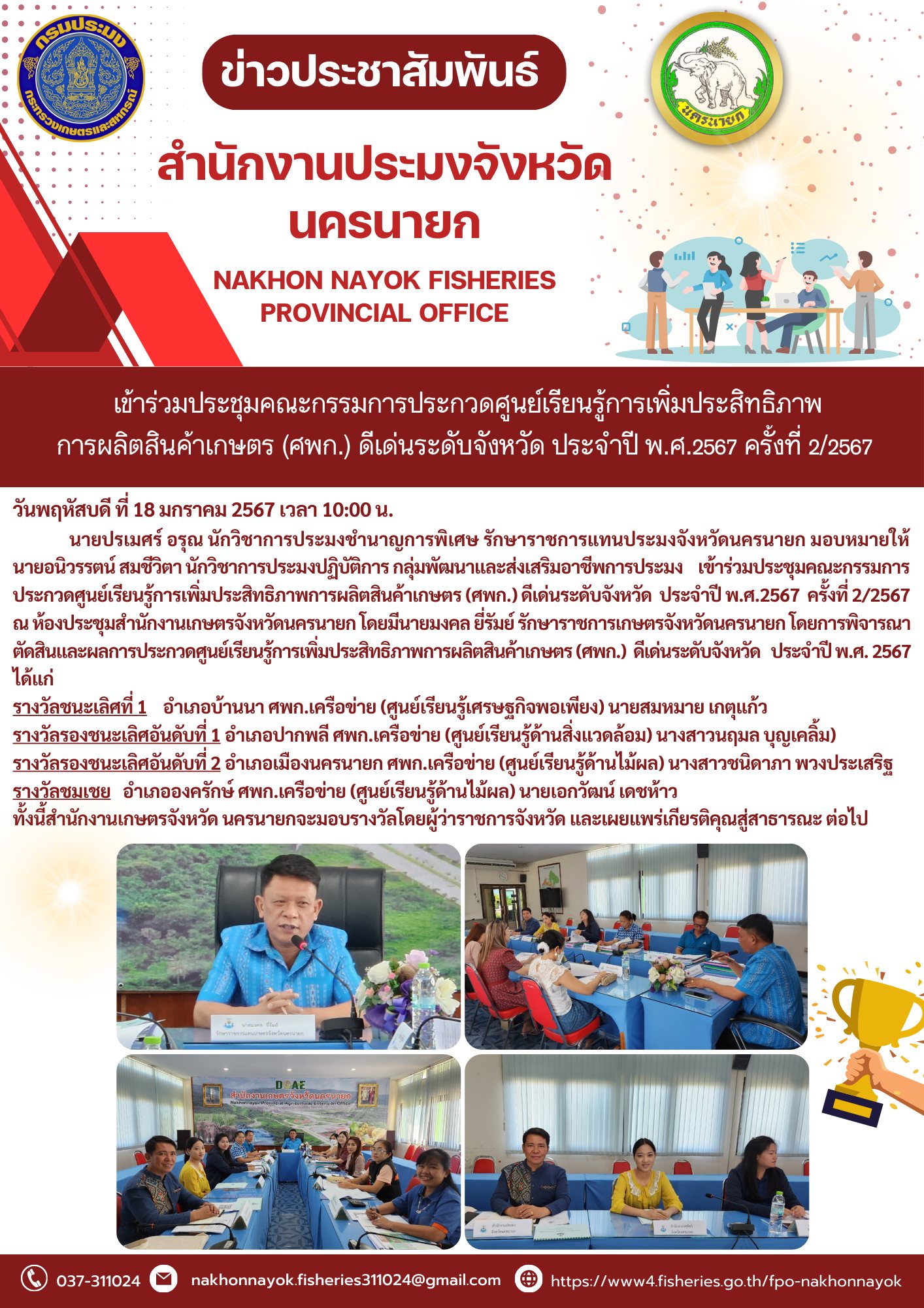 เข้าร่วมประชุมคณะกรรมการประกวดศูนย์เรียนรู้การเพิ่มประสิทธิภาพการผลิตสินค้าเกษตร (ศพก.) ดีเด่นระดับจังหวัด ประจำปี พ.ศ. 2567..คลิก