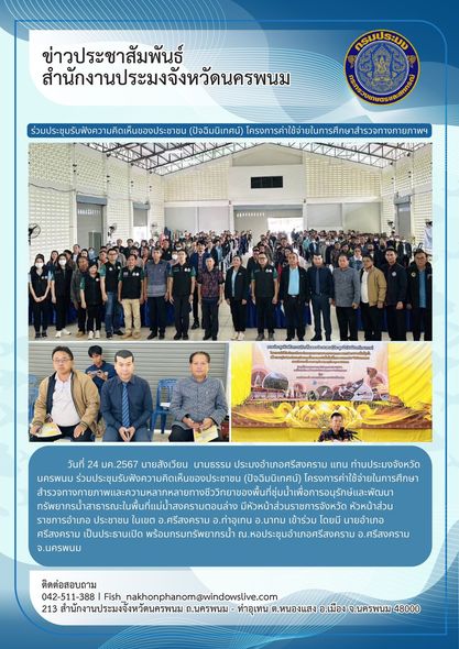 ร่วมประชุมรับฟังความคิดเห็นของประชาชน (ปัจฉิมนิเทศน์) โครงการค่าใช้จ่ายในการศึกษาสำรวจทางกายภาพและความหลากหลายทางชีววิทยาของพื้นที่ชุ่มน้ำเพื่อการอนุรักษ์และพัฒนาทรัพยากรน้ำสาธารณะในพื้นที่แม่น้ำสงครามตอนล่าง..คลิก