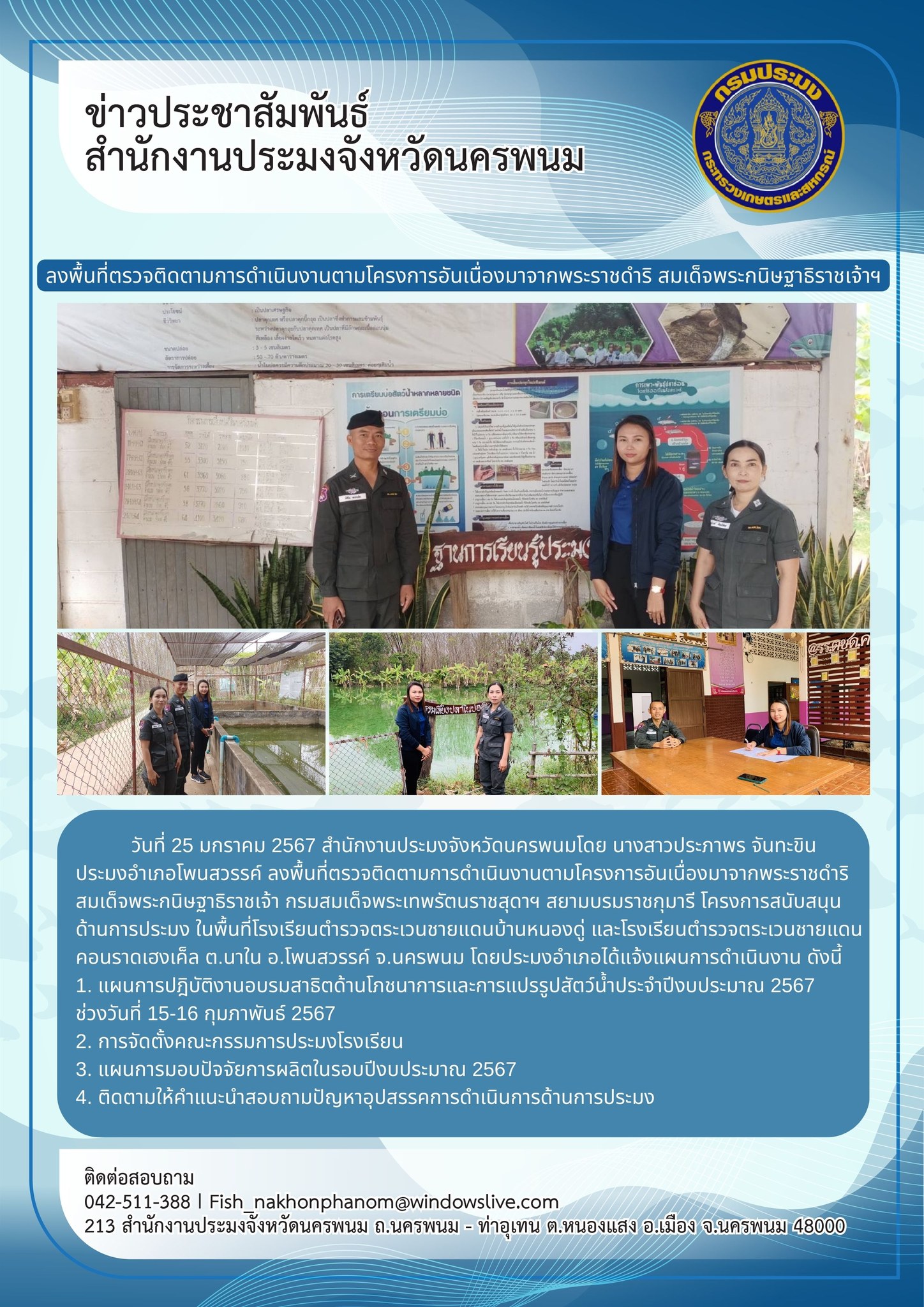 ลงพื้นที่ตรวจติดตามการดำเนินงานตามโครงการอันเนื่องมาจากพระราชดำริ..คลิก