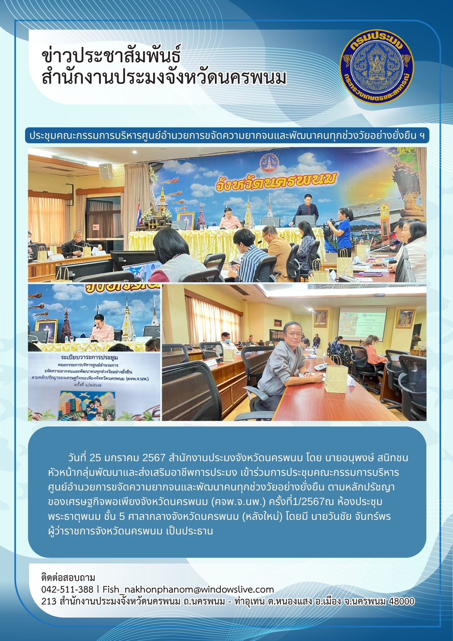 เข้าร่วมการประชุมคณะกรรมการบริหารศูนย์อำนวยการขจัดความยากจนและพัฒนาคนทุกช่วงวัยอย่างยั่งยืน ตามหลักปรัชญาของเศรษฐกิจพอเพียงจังหวัดนครพนม (คจพ.จ.นพ.) ครั้งที่1/2567..คลิก