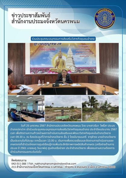 เข้าร่วมประชุมคณะอนุกรรมการส่งเสริมวิสาหกิจชุมชนอำเภอ ประจำปีงบประมาณ 2567 และตรวจเยี่ยมและติดตามการดำเนินงานของเกษตรกรที่เข้าร่วมโครงการศูนย์เรียนรู้การเพิ่มประสิทธิภาพการผลิตสินค้าเกษตร..คลิก