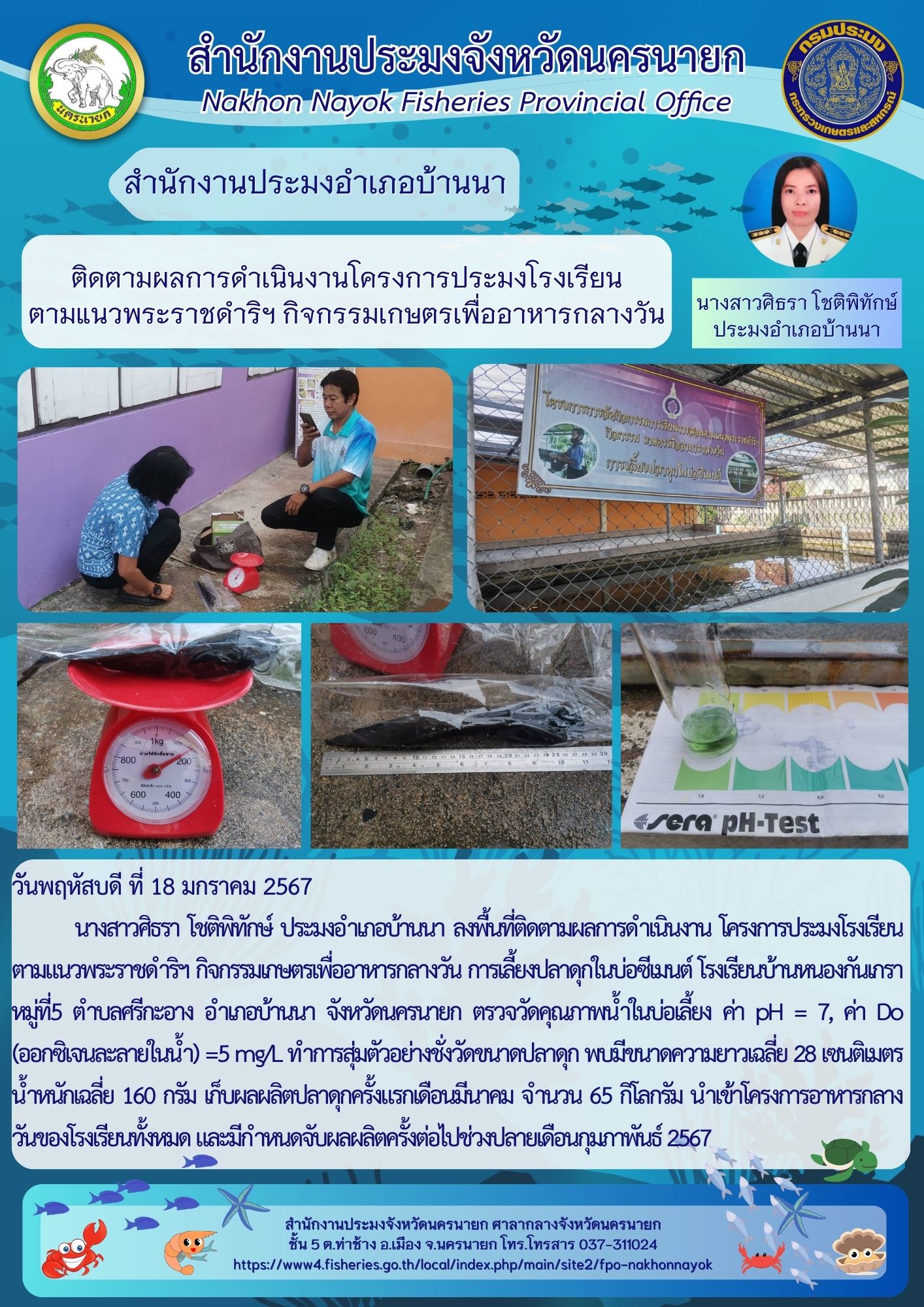 ติดตามการดำเนินงานโครงการประมงโรงเรียน