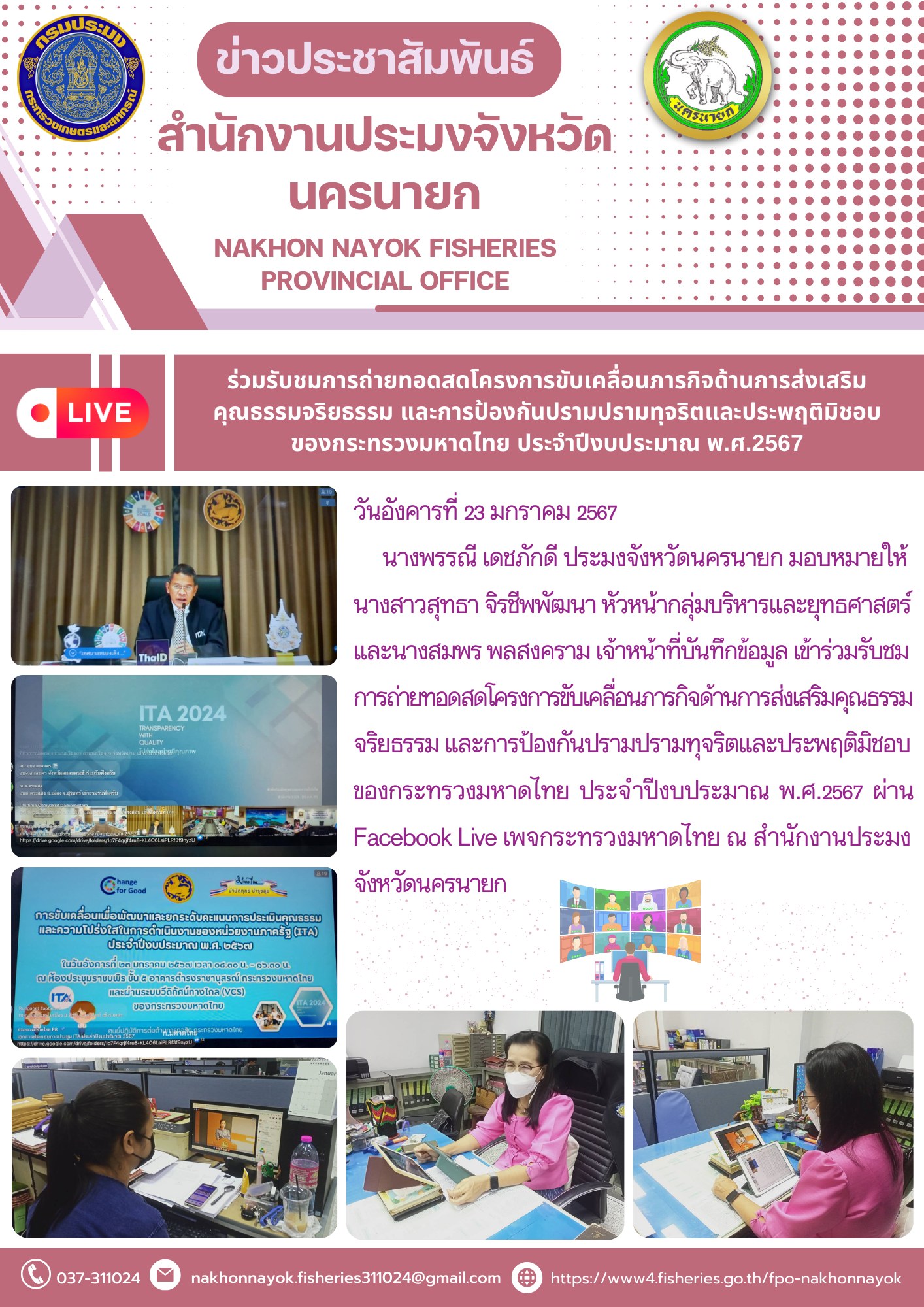 ร่วมรับชมการถ่ายทอดสดโครงการขับเคลื่อนภารกิจด้านการส่งเสริมคุณธรรมจริยธรรม