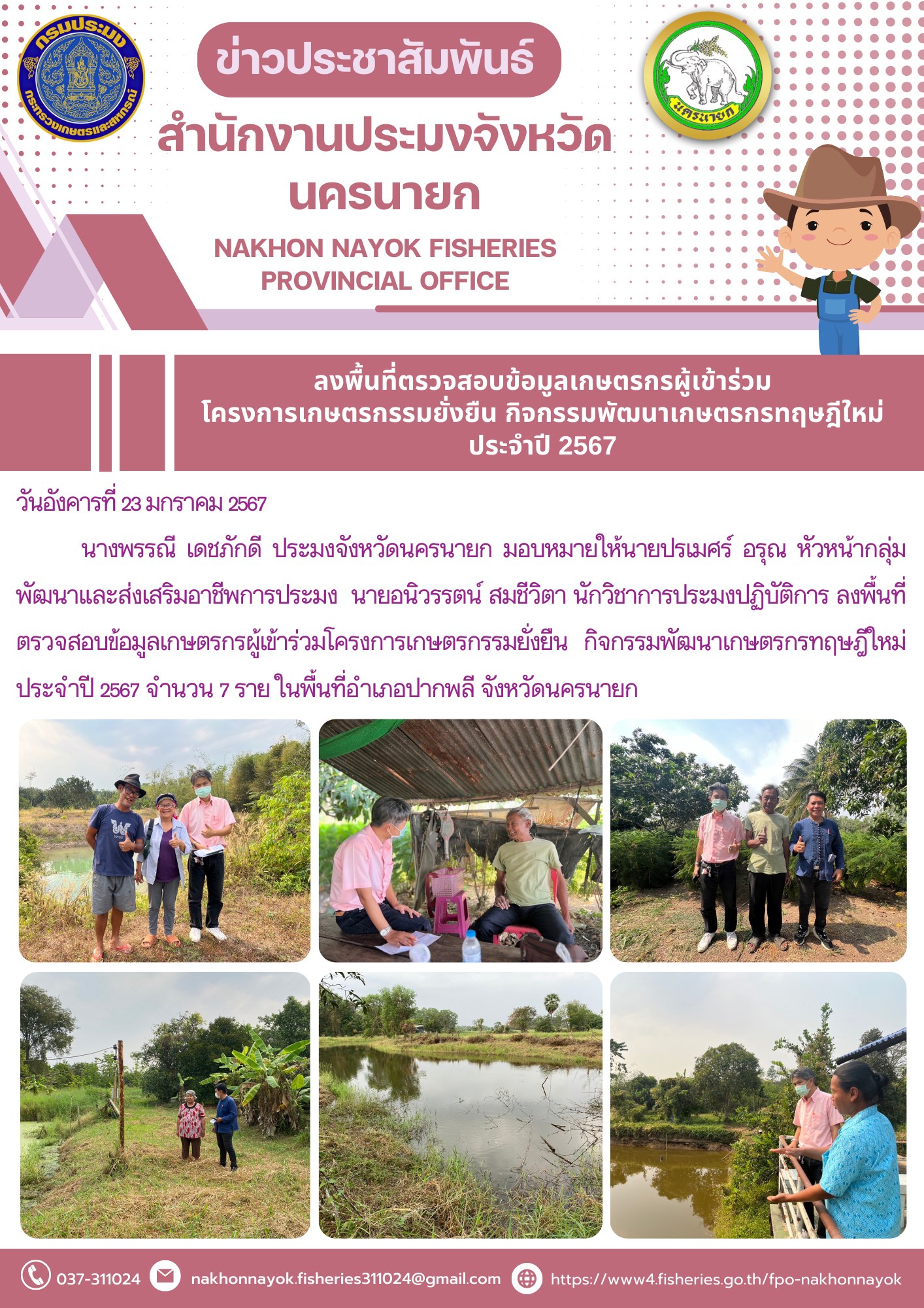 ลงพื้นที่ตรวจสอบข้อมูลเกษตรกรผู้เข้าร่วมโครงการเกษตรกรรมยั่งยืน