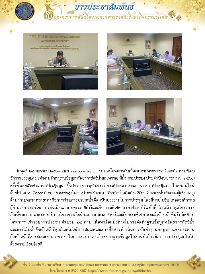 กคพ.จัดการประชุมคณะทำงานจัดทำฐานข้อมูลทรัพยากรสัตว์น้ำและพรรณไม้น้ำ กรมประมง ประจำปีงบประมาณ 2567 ครั้งที่ 1/2567