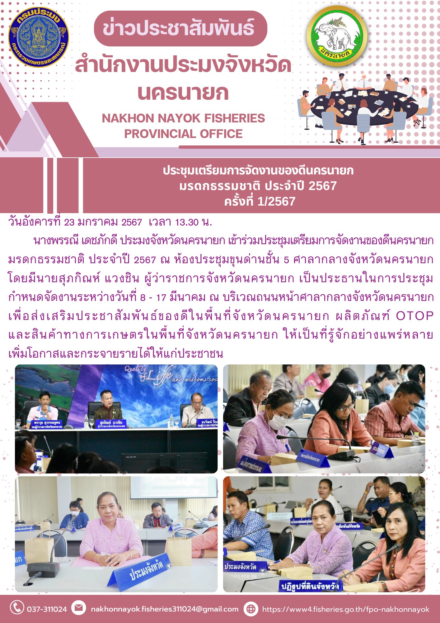 เข้าร่วมประชุมเตรียมการจัดงานของดีนครนายก มรดกธรรมชาติ ประจำปี 2567