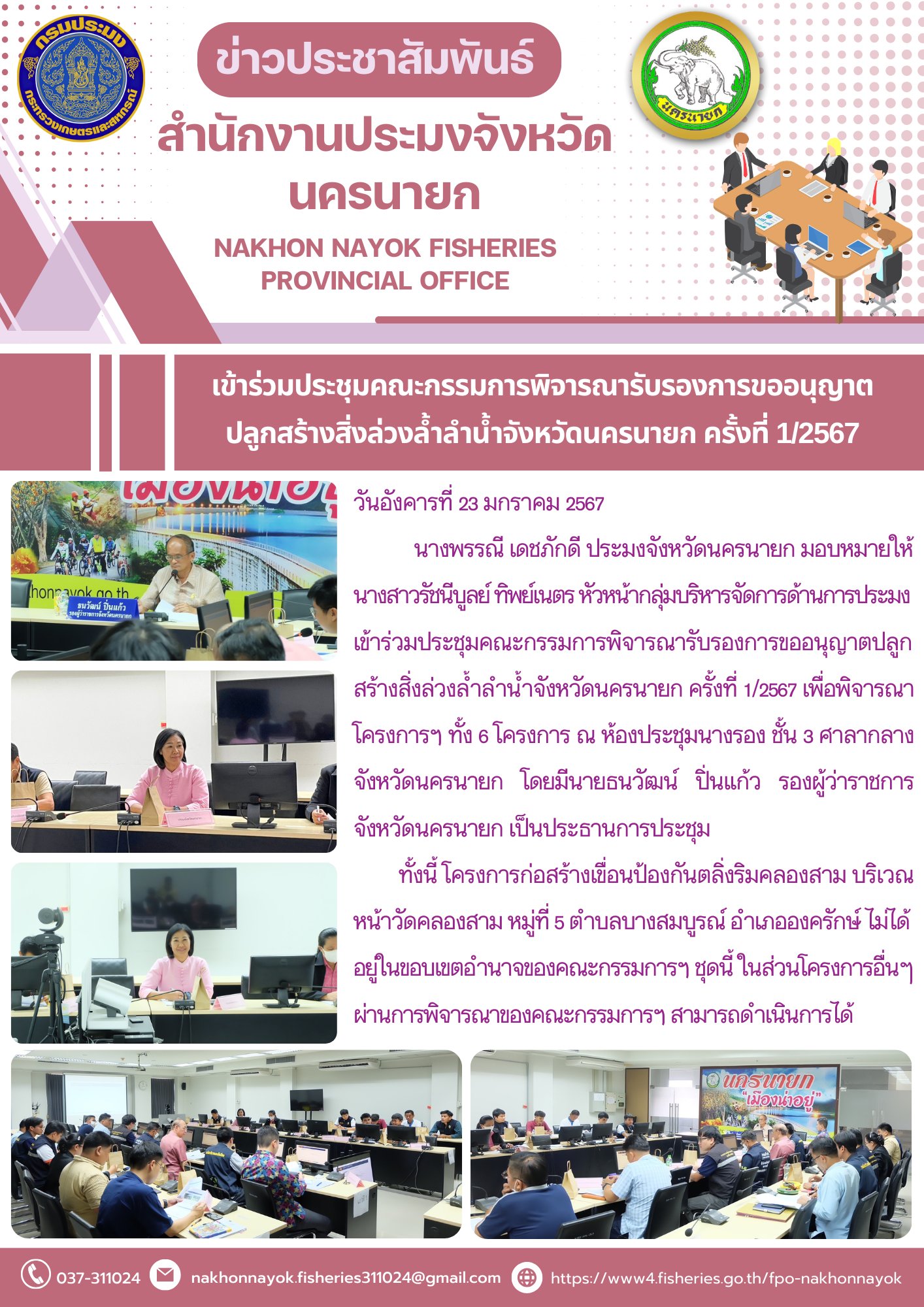 เข้าร่วมประชุมคณะกรรมการพิจารณารับรองการขออนุญาตปลูกสิ่งล่วงล้ำลำน้ำจังหวัดนครนายก ครั้งที่ 1/2567..คลิก