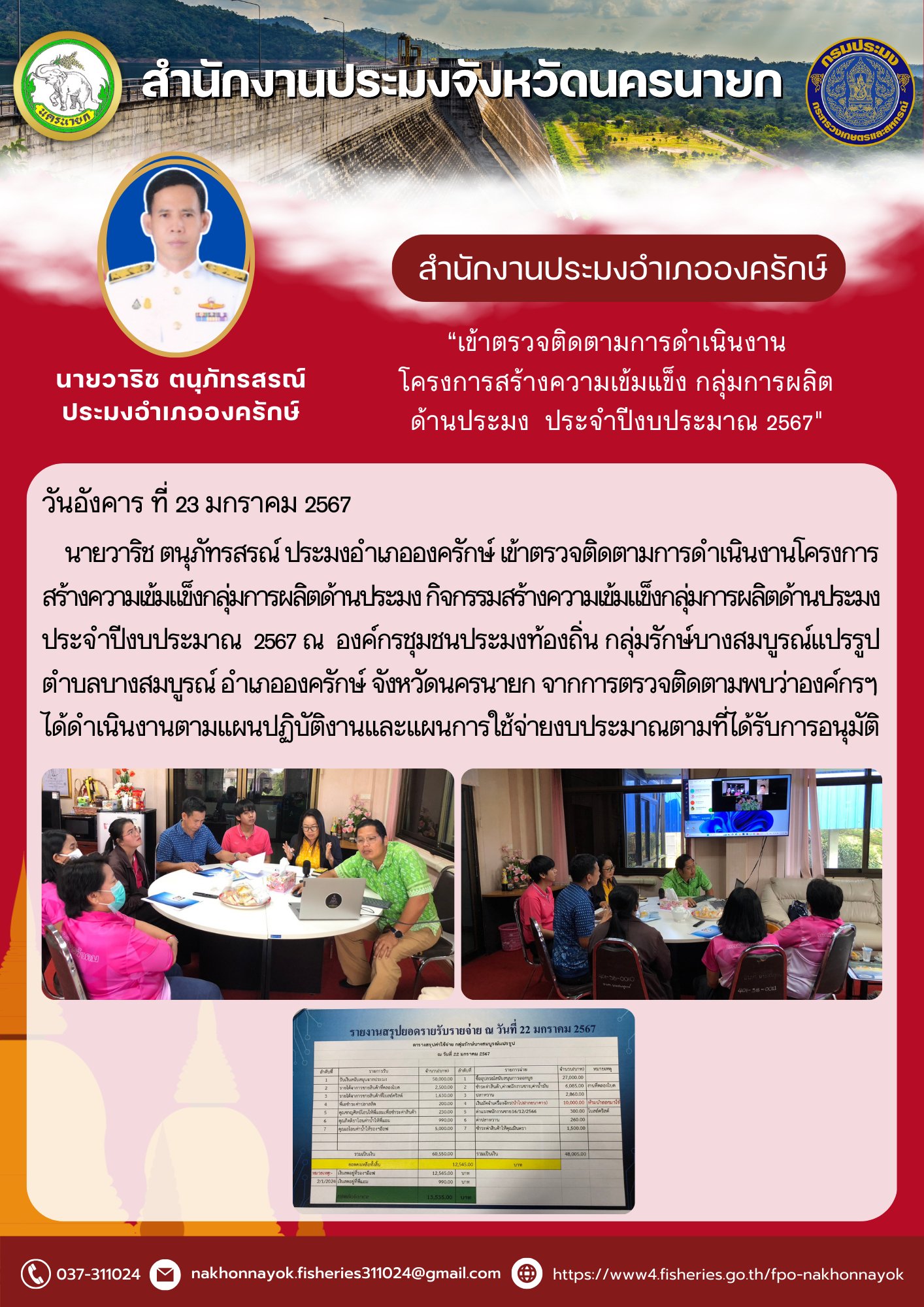 เข้าติดตามการดำเนินงานโครงการสร้างความเข้มแข็งกลุ่มการผลิตด้านประมง ประจำปีงบประมาณ 2567..คลิก
