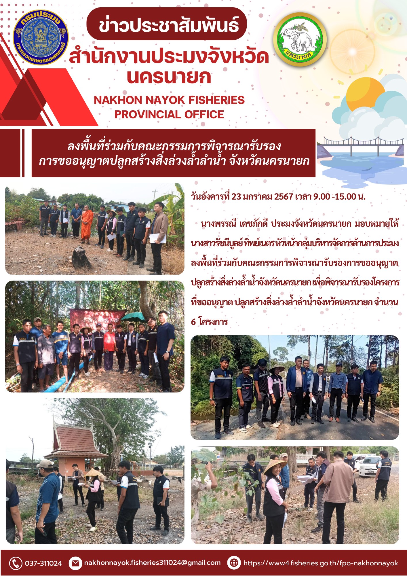 ลงพื้นที่ร่วมกับคณะกรรมการพิจารณารับรองการขออนุญาตปลูกสร้างสิ่งล่วงล้ำลำน้ำ..คลิก