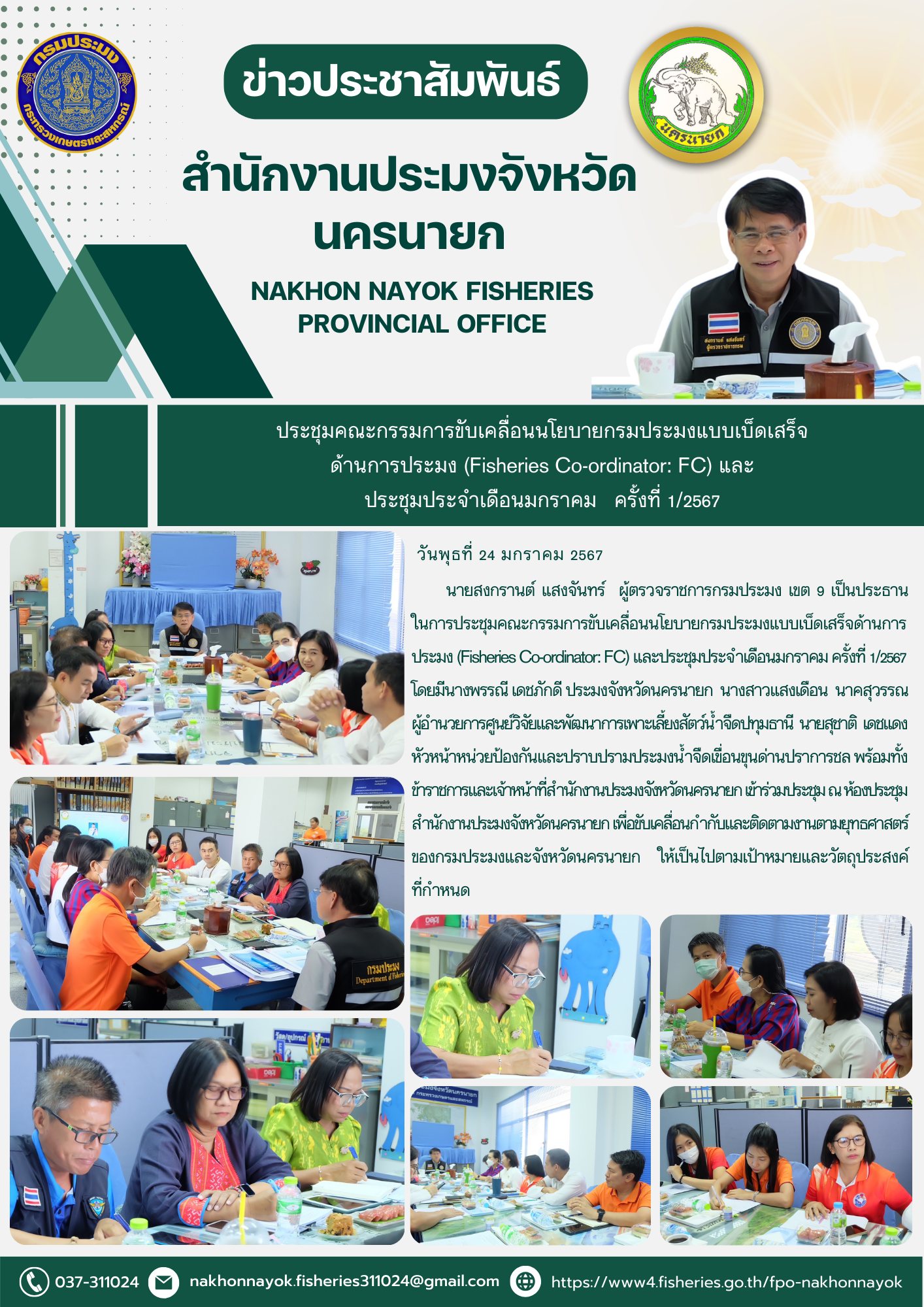 ประชุมคณะกรรมการขับเคลื่อนนโยบายกรมประมงแบบเบ็ดเสร็จด้านการประมง (Fisheries Co-ordinator : FC) และประชุมประจำเดือนมกราคม ครั้งที่ 1/2567..คลิก