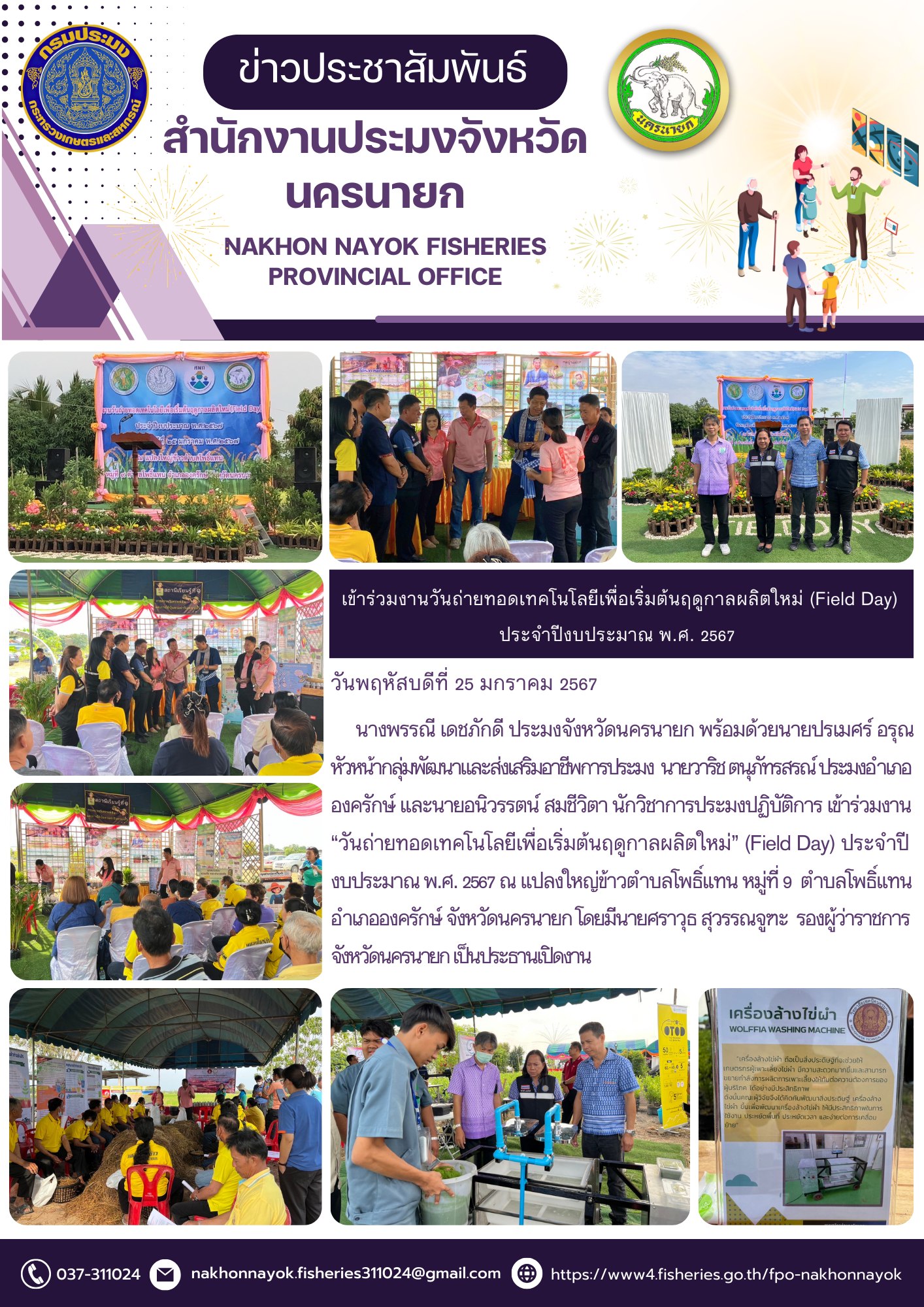 เข้าร่วมงานวันถ่ายทอดเทคโนโลยีเพื่อเริ่มต้นฤดูการผลิตใหม่ ประจำปีงบประมาณ 2567..คลิก