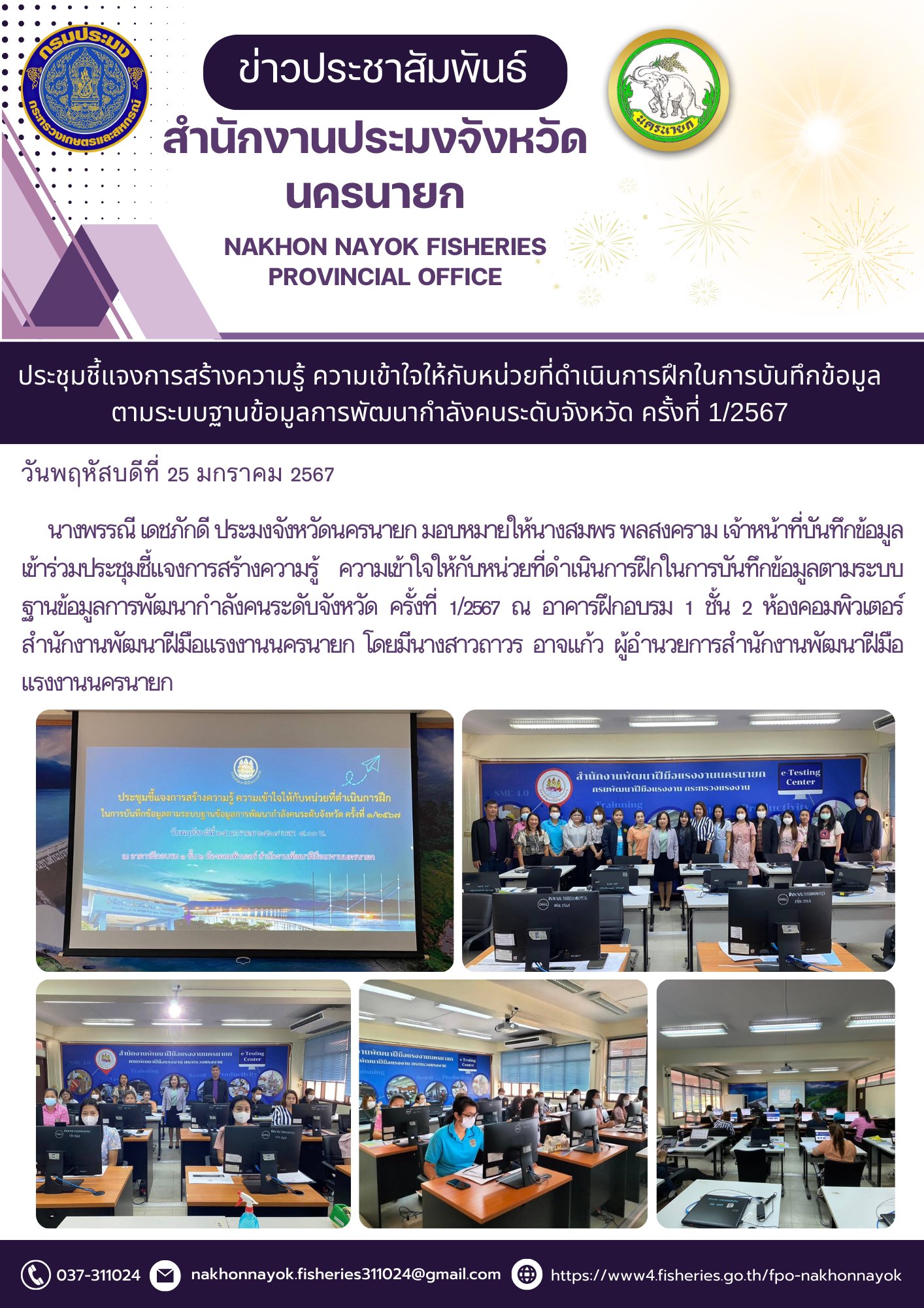 เข้าร่วมประชุมชี้แจงสร้างความรู้ ความเข้าใจให้กับหน่วยงานที่ดำเนินการฝึกในการบันทึกข้อมูลตามระบบฐานข้อมูล ครั้งที่ 1/2567..คลิก