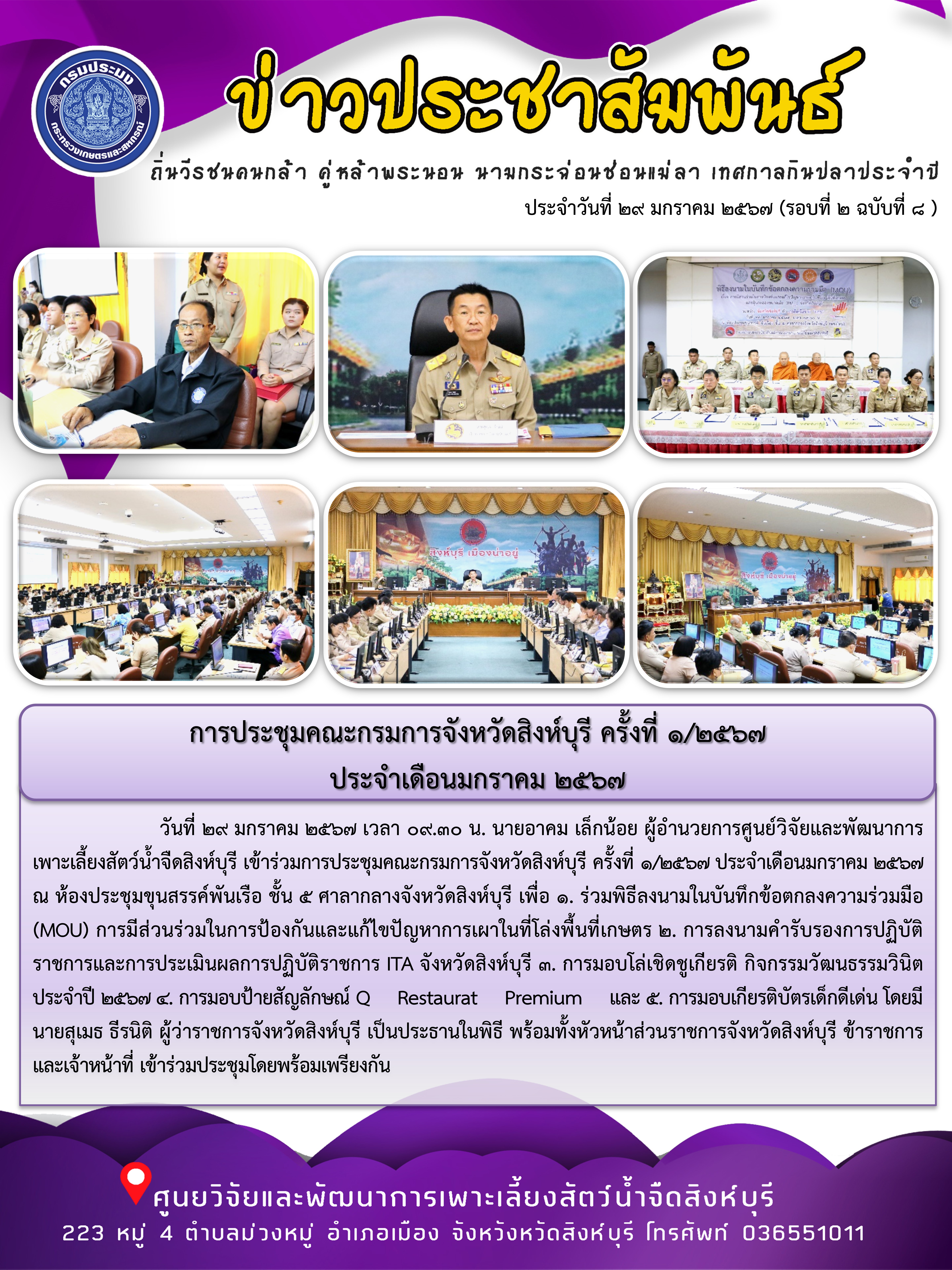 การประชุมคณะกรมการจังหวัดสิงห์บุรี ครั้งที่ 1/2567  ประจำเดือนมกราคม 2567..คลิก