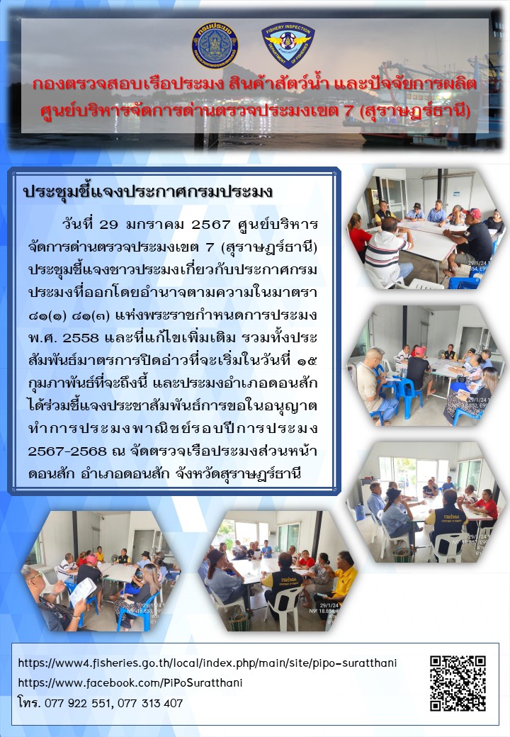 วันที่ 29 มกราคม 2567 ศูนย์บริหารจัดการด่านตรวจประมงเขต 7 (สุราษฎร์ธานี) จัดประชุมชี้แจงประกาศกรมประมง..คลิก