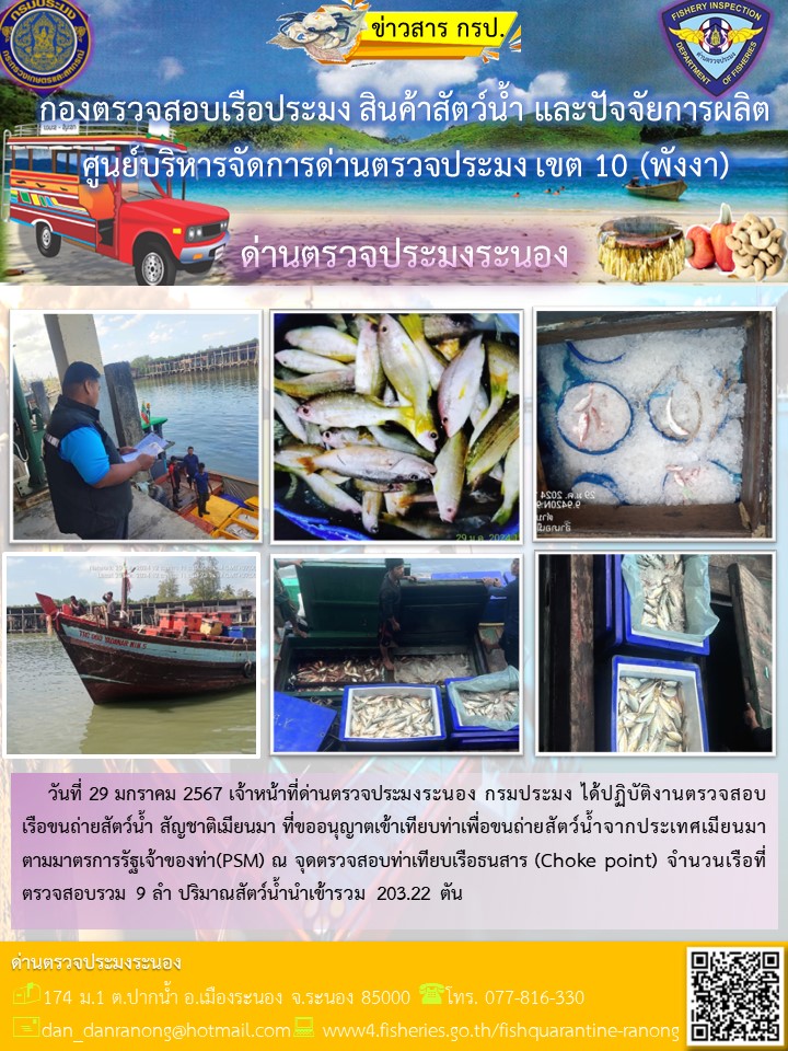 รายงานผลการตรวจเรือขนถ่ายสัตว์น้ำจากประเทศเมียนมาร์..คลิก
