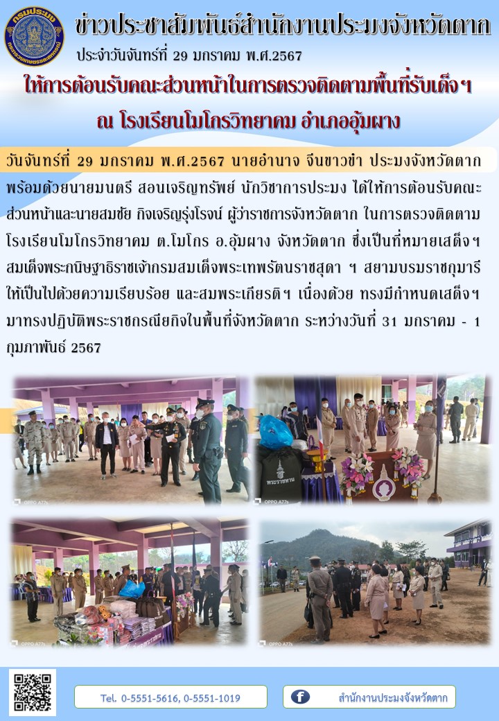 ให้การต้อนรับคณะส่วนหน้าในการตรวจติดตามพื้นที่รับเด็จฯ  ณ โรงเรียนโมโกรวิทยาคม อำเภออุ้มผาง..คลิก