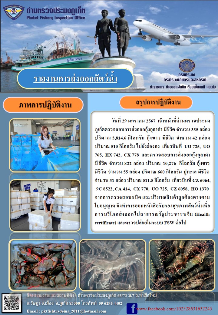 ข่าวประชาสัมพันธ์กิจกรรมการนำเข้าส่งออกสัตว์น้ำ วันที่ 29 มกราคม 2567..คลิก