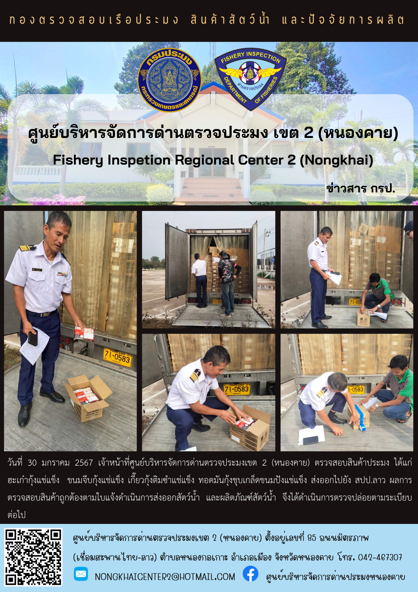 ตวรจสอบสินค้าประมง ส่งออกไปยัง สปป.ลาว..คลิก