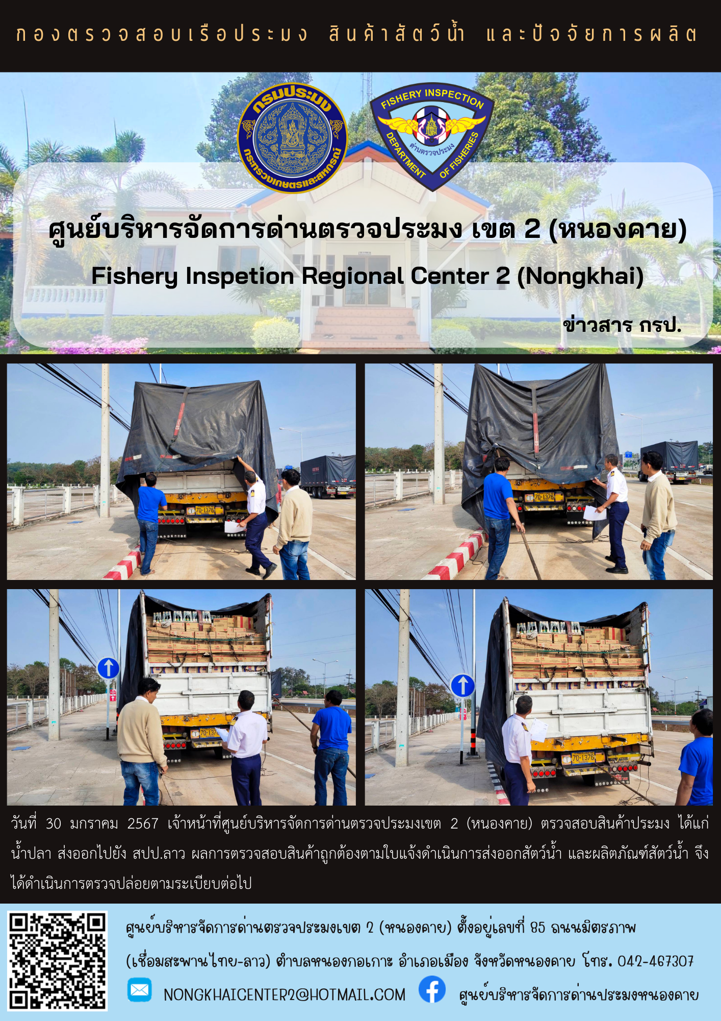 ตวรจสอบสินค้าประมง ส่งออกไปยัง สปป.ลาว..คลิก