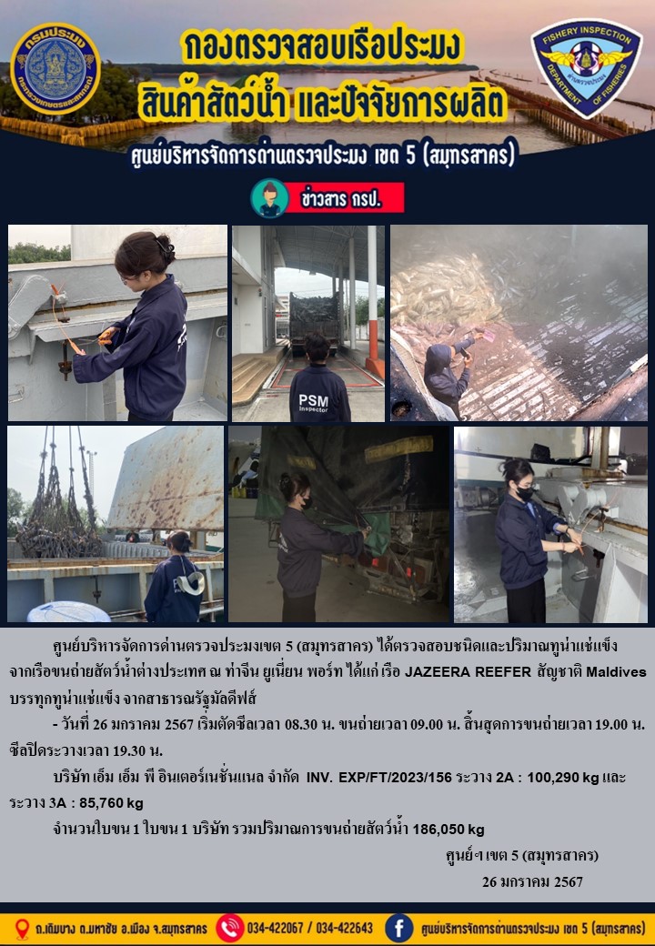 การขนถ่ายทูน่าแช่แข็งจากเรือขนถ่ายสัตว์น้ำสัญชาติมัลดีฟส์ เรือ JAZEERA REEFER บรรทุกทูน่าแช่แข็งจากประเทศมัลดีฟส์ วันที่ 26 มกราคม 2567..คลิก