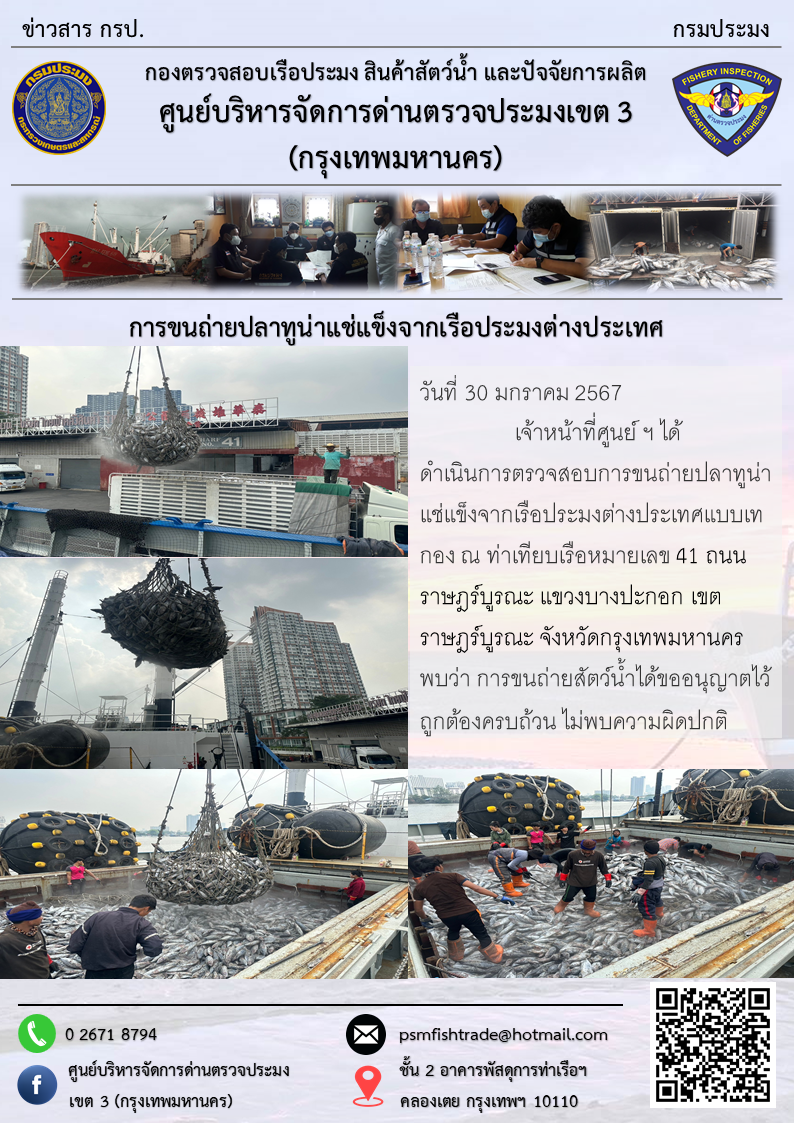 การขนถ่ายปลาทูน่าแช่แข็งจากเรือประมงต่างประเทศ..คลิก