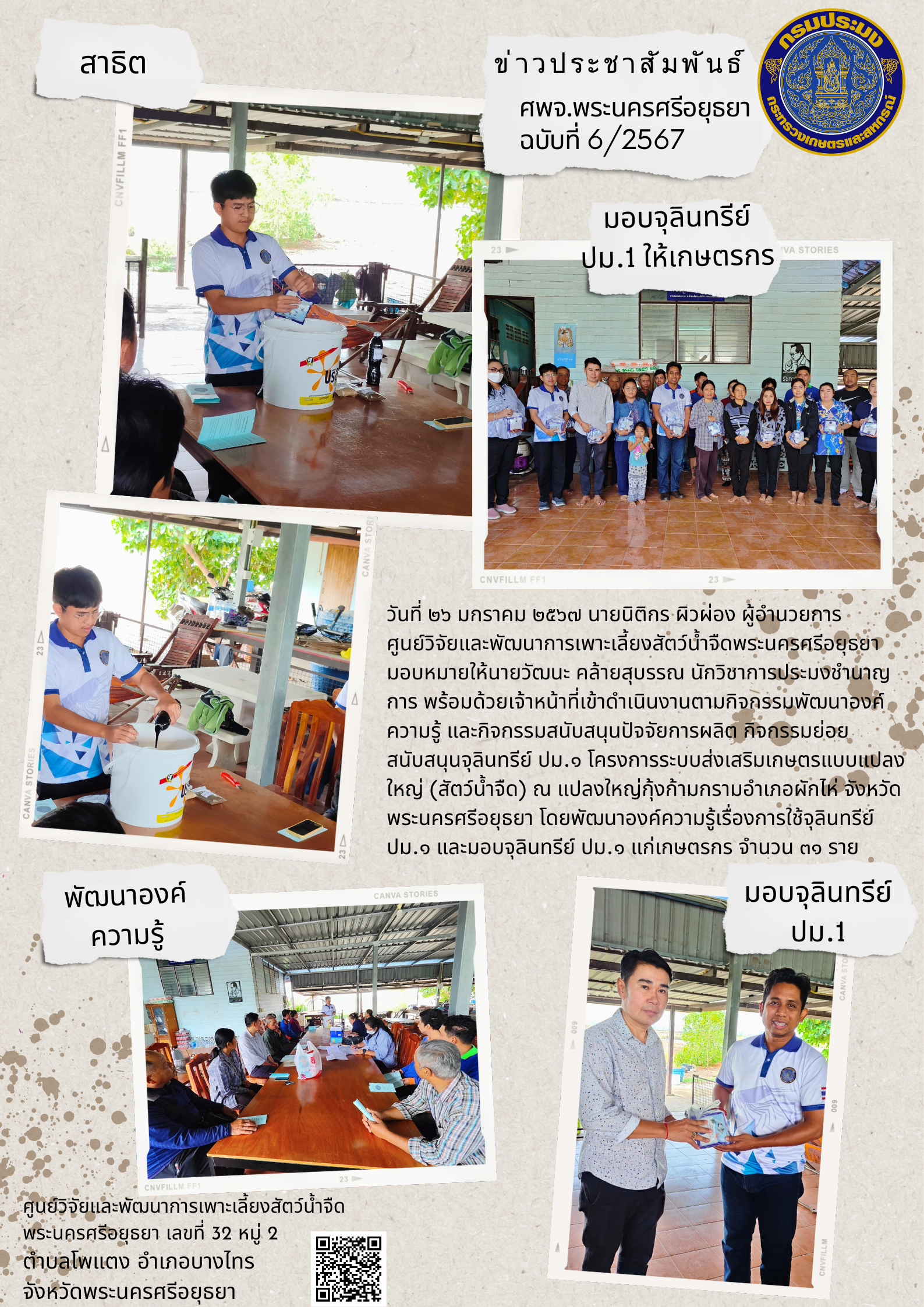 ข่าวประชาสัมพันธ์ ฉบับที่ 6/2567..คลิก
