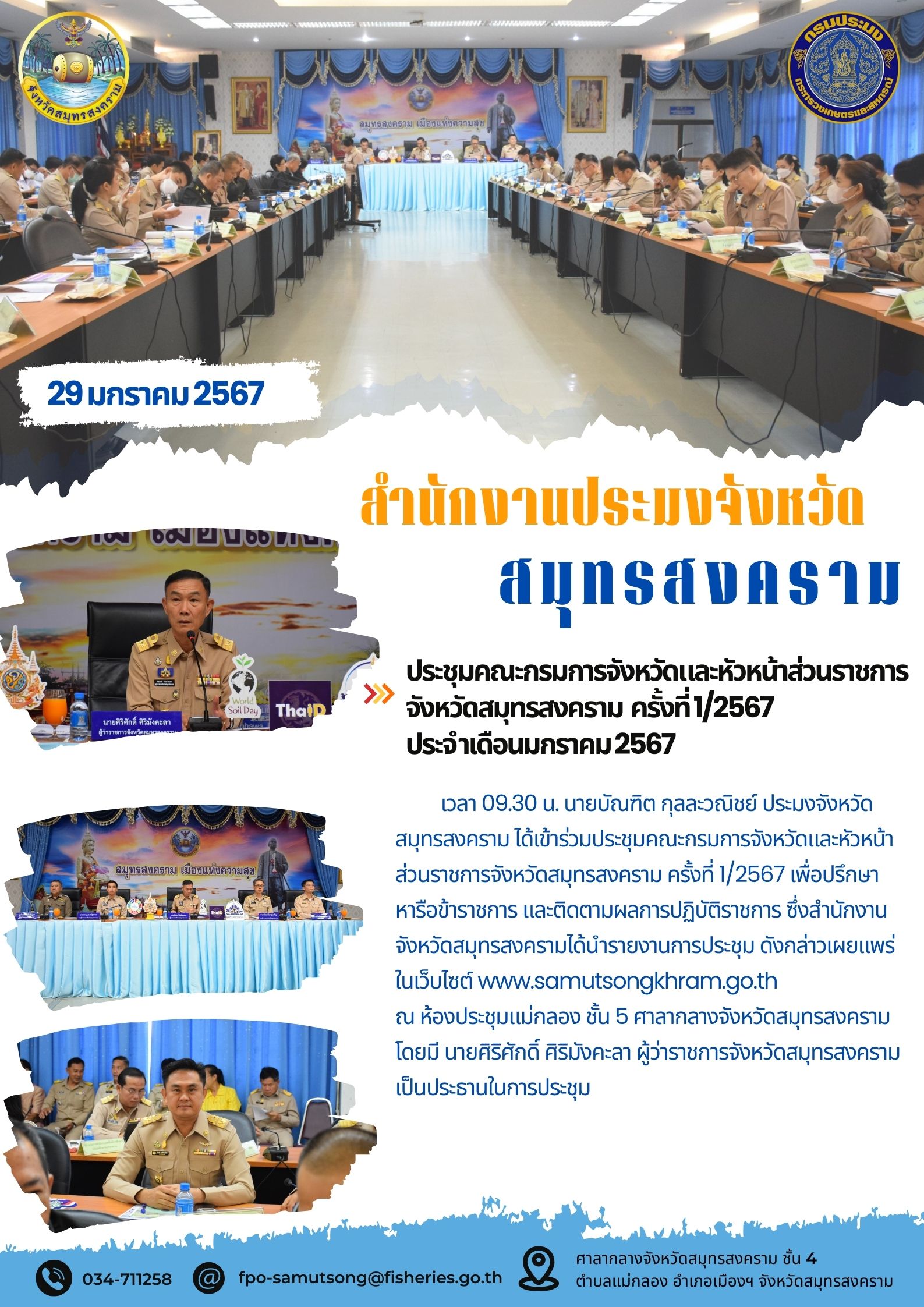 ประชุมคณะกรรมการจังหวัดและหัวหน้าส่วนราชการจังหวัดสมุทรสงคราม ครั้งที่ 1/2567 ประจำเดือนมกราคม 2567..คลิก
