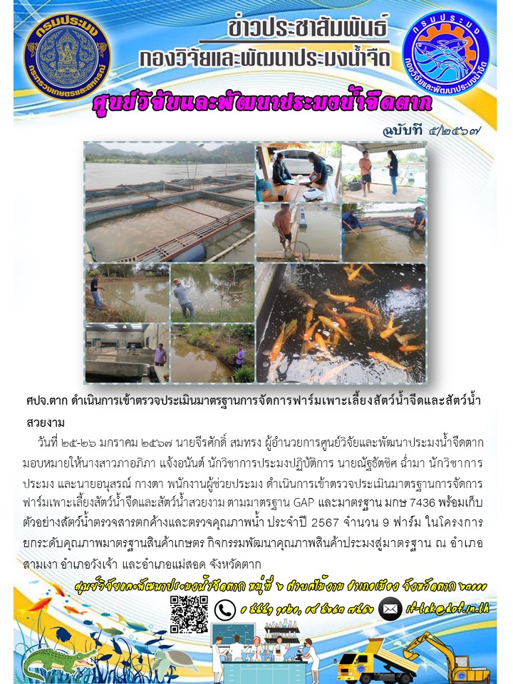 ศปจ.ตาก ดำเนินการเข้าตรวจประเมินมาตรฐานการจัดการฟาร์มเพาะเลี้ยงสัตว์น้ำจืดและสัตว์น้ำสวยงาม..คลิก