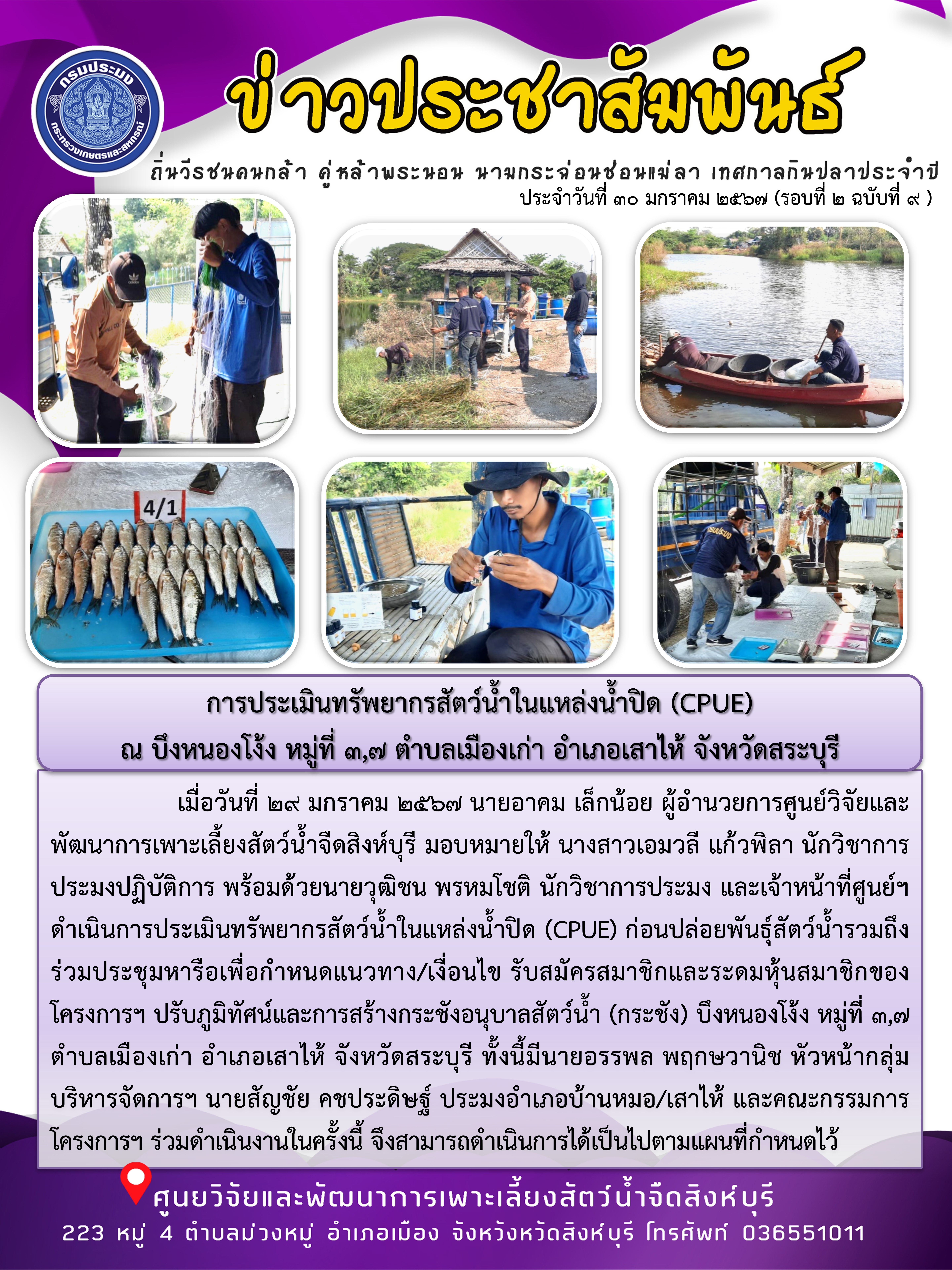 การประเมินทรัพยากรสัตว์น้ำในแหล่งน้ำปิด (CPUE) ณ บึงหนองโง้ง หมู่ที่ 3,7 ตำบลเมืองเก่า อำเภอเสาไห้ จังหวัดสระบุรี..คลิก