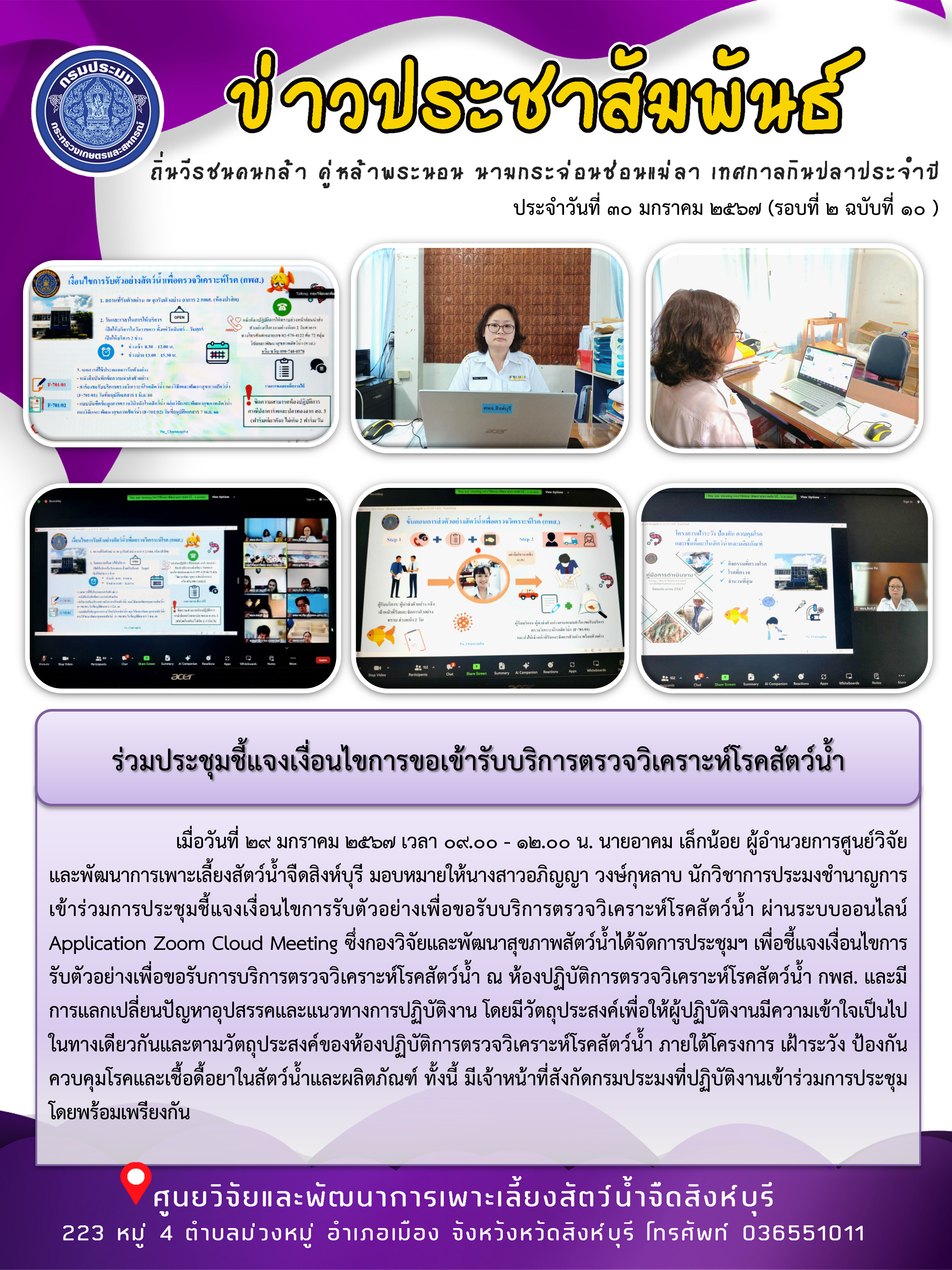 ร่วมประชุมชี้แจงเงื่อนไขการขอเข้ารับบริการตรวจวิเคราะห์โรคสัตว์น้ำ..คลิก