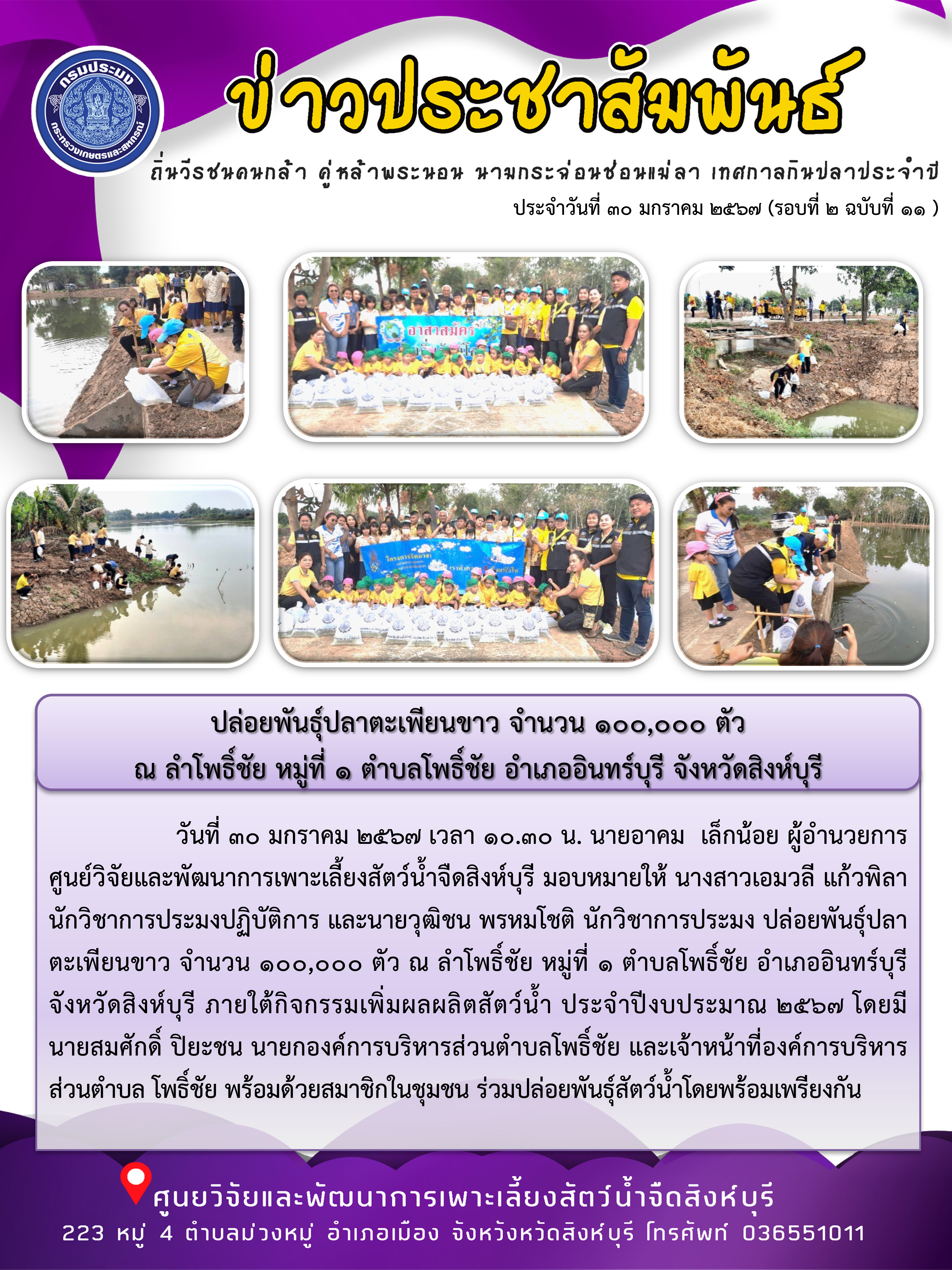 ปล่อยพันธุ์ปลาตะเพียนขาว จำนวน 100,000 ตัว  ณ ลำโพธิ์ชัย หมู่ที่ 1 ตำบลโพธิ์ชัย อำเภออินทร์บุรี จังหวัดสิงห์บุรี..คลิก